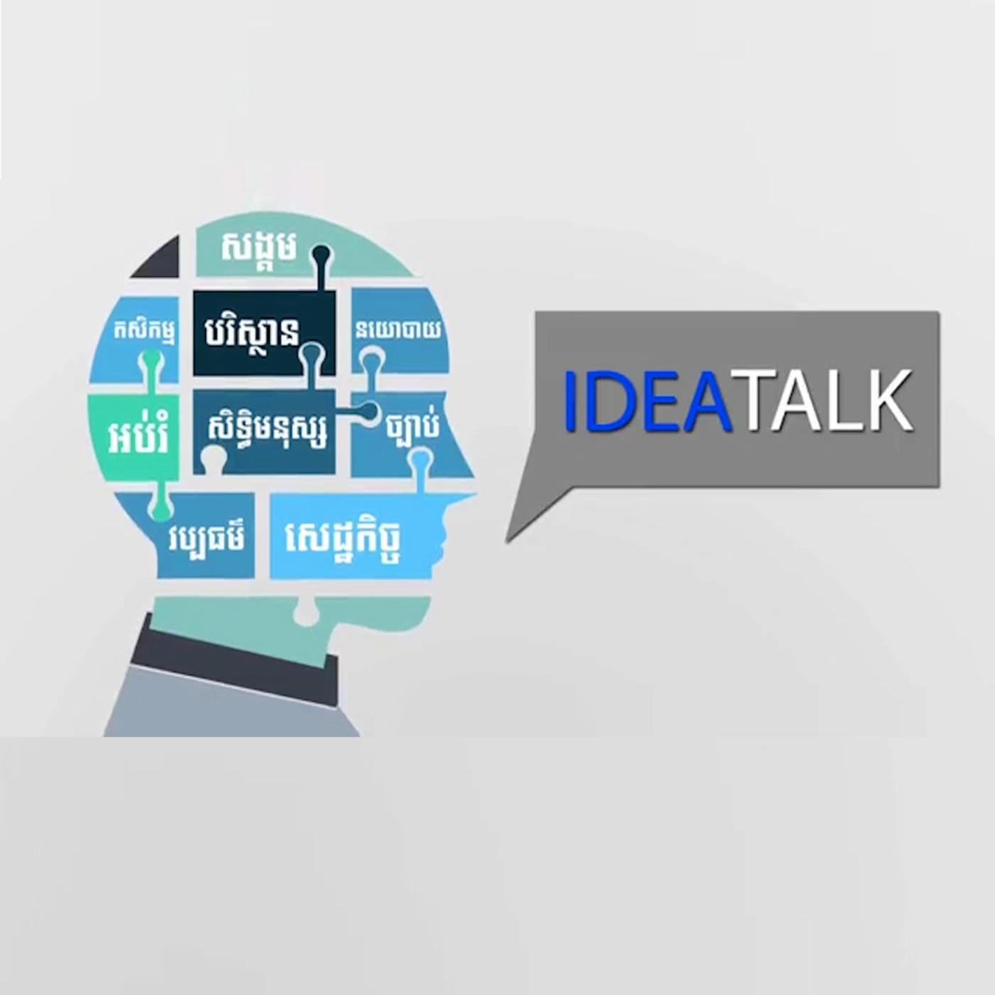 កម្មវិធី Idea Talk សម្រាប់រាត្រីថ្ងៃទី១៩ ខែមេសា ឆ្នាំ២០២៤ ស្តីអំពី៖ «គម្រោងព្រែកជីកហ្វូណន»