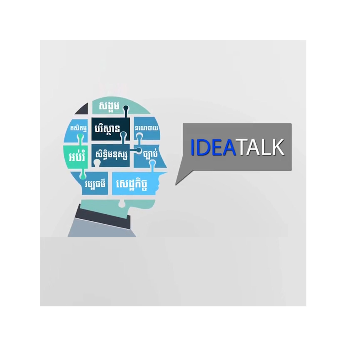 កម្មវីធី Idea Talk សម្រាប់រាត្រីថ្ងៃទី០៤ ខែមិថុនា ឆ្នាំ២០២៥ ស្តីអំពី៖ «ភាពចម្រោងចម្រាសនៃព្រំដែនកម្ពុជា-ថៃ»  episode artwork