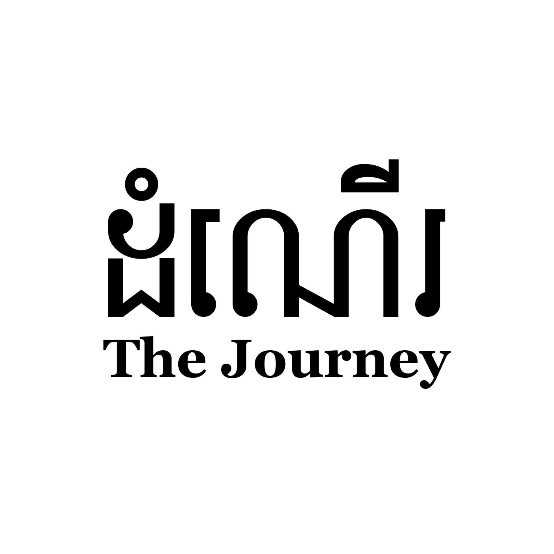 ដំណើរ The Journey