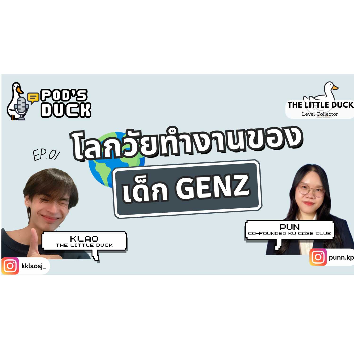 Pod’s duck EP.1 : โลกวัยทำงานของเด็ก GENZ   episode artwork