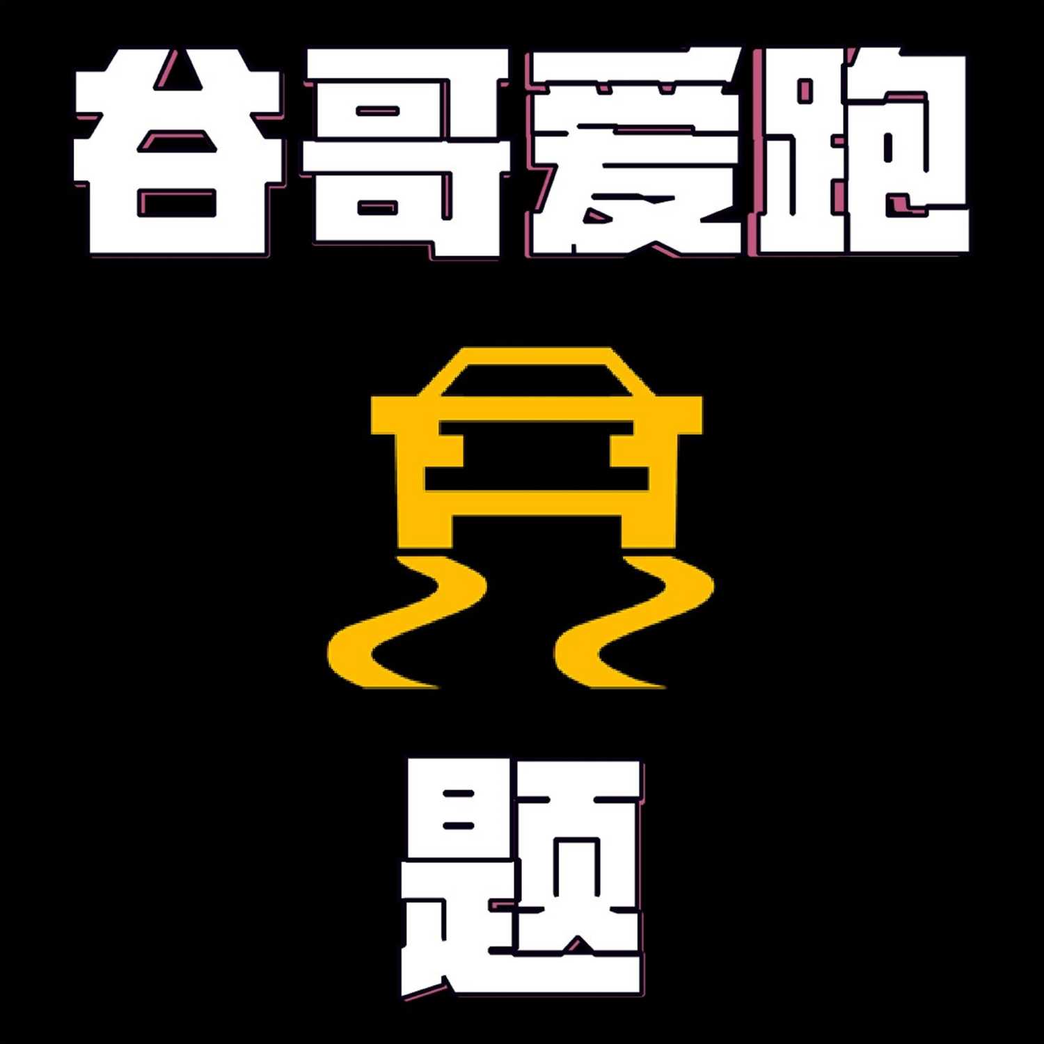 Ep.001 Crossover到底错哪了？？ episode artwork