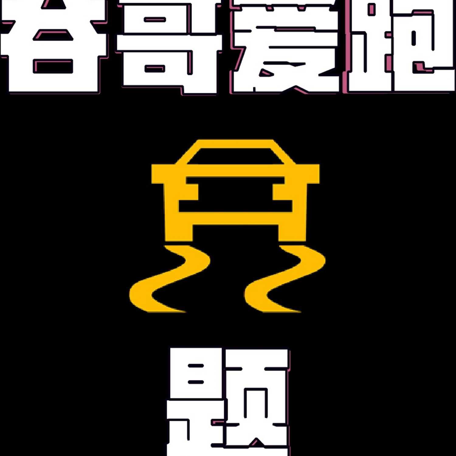 Ep.004 2023年北美市场最期待“新”车Top 10!!（外加最下头新车Bottom 5🤮） episode artwork