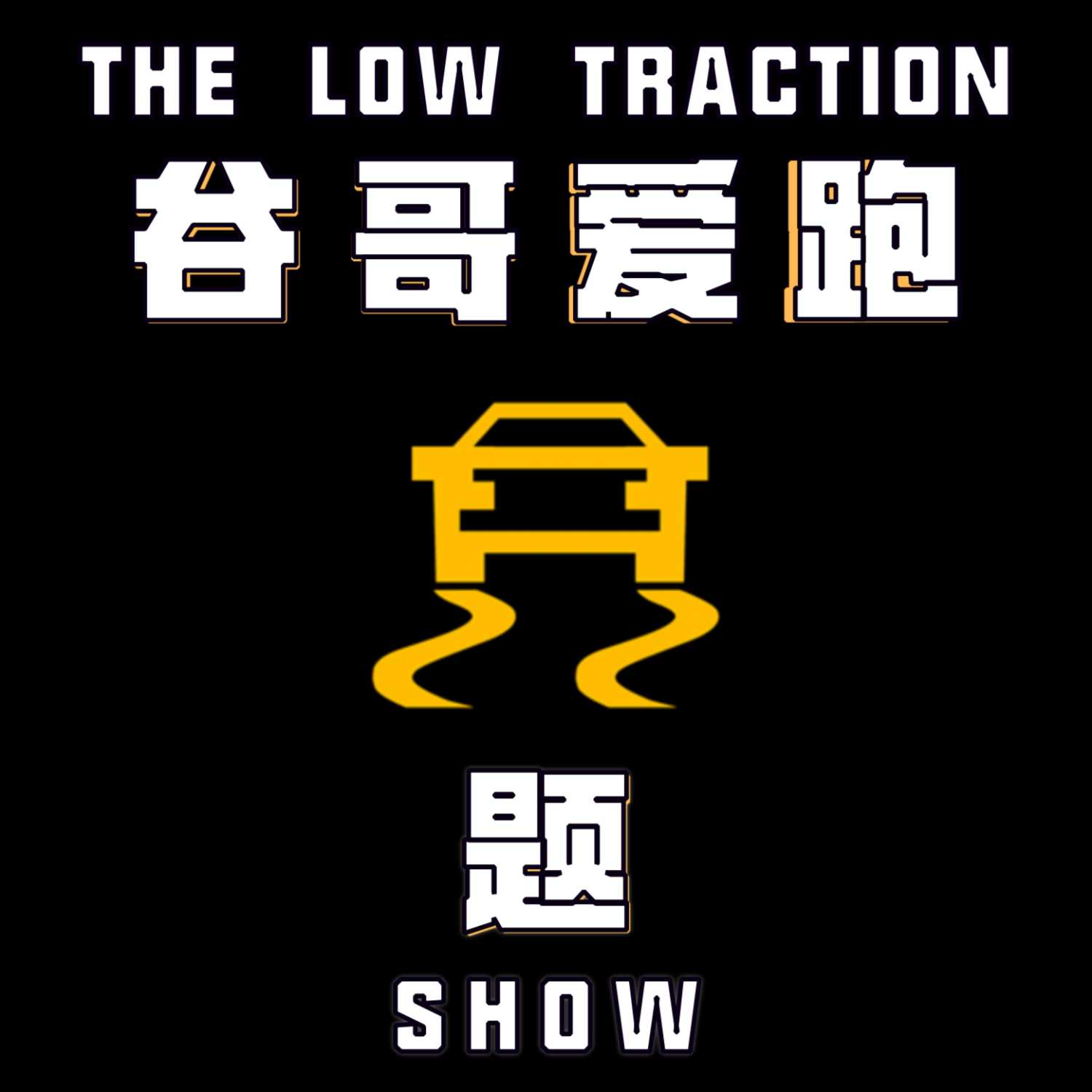 Ep. 016 当今新车设计功能八大傻 episode artwork