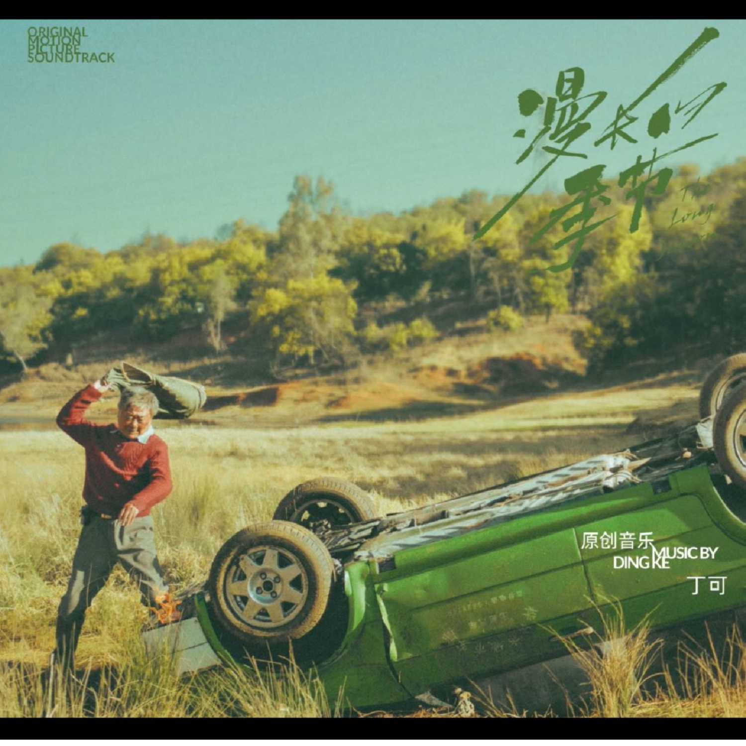 Ep. 038 《漫长的季节》慢慢谈 feat. 大西瓜&大时 episode artwork