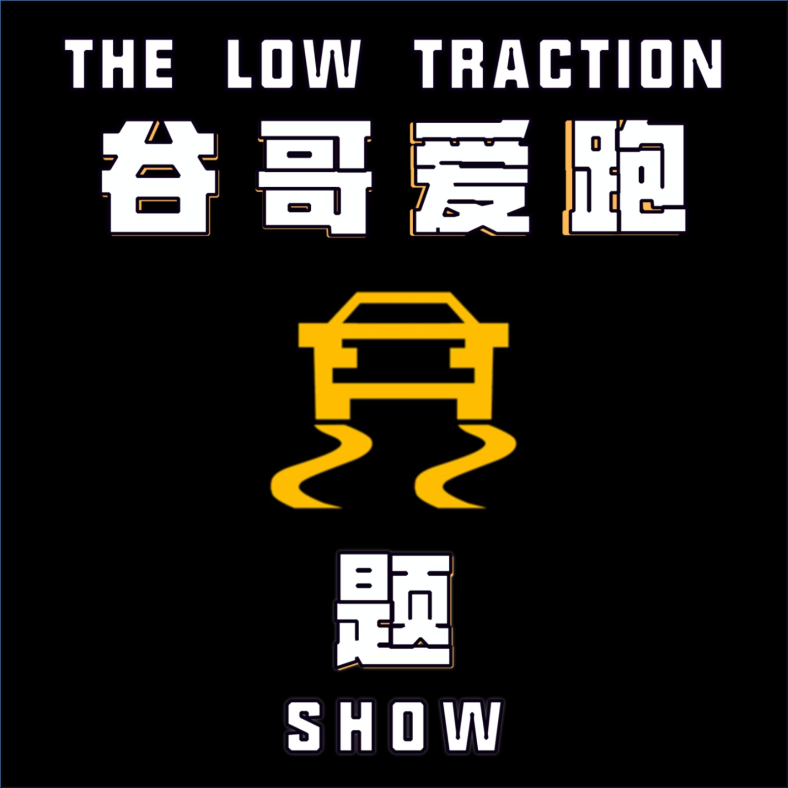 Ep. 120 假如全世界的车子都用同一款引擎 episode artwork