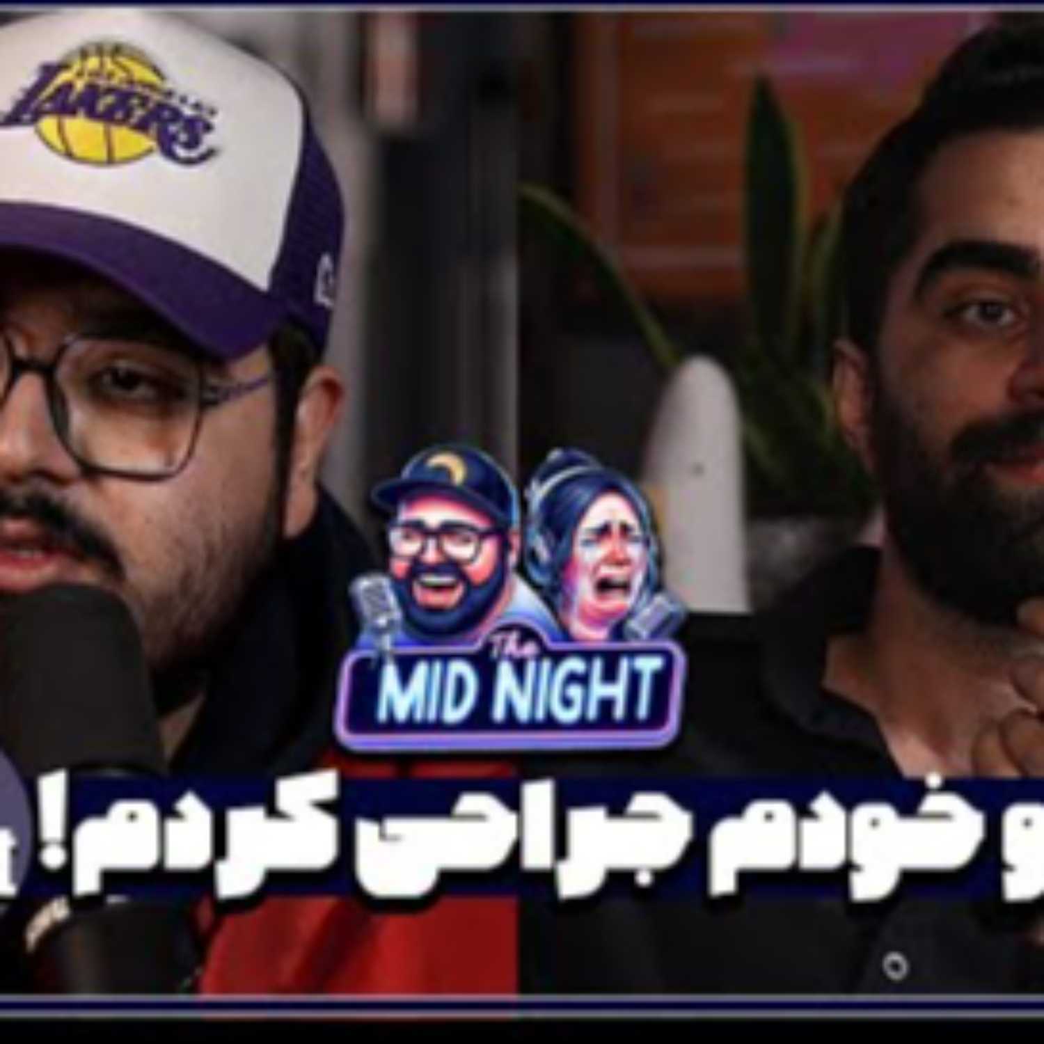 The MidNight S2 E05 ​⁠@Dentaristt | دندونمو خودم جراحی کردم