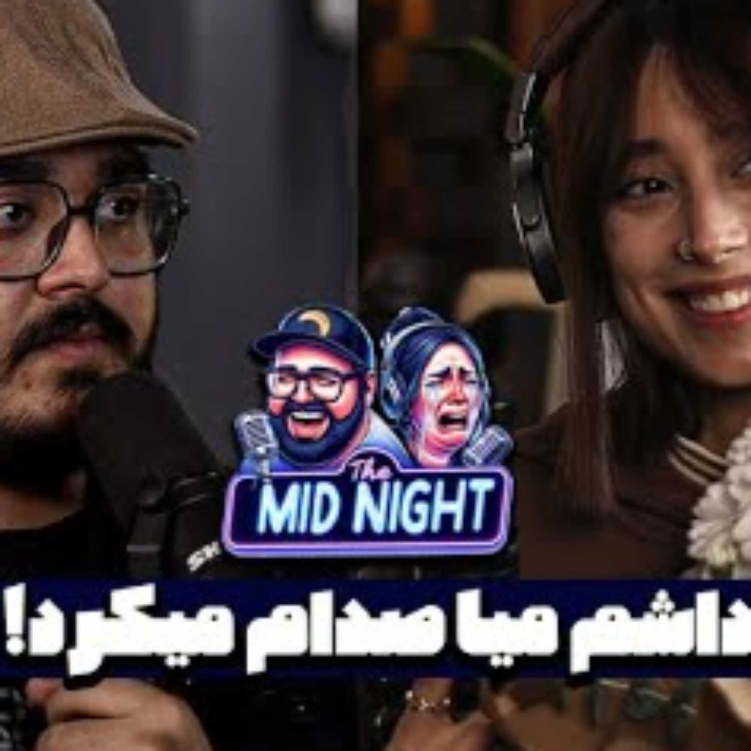 The MidNight S2 E06 @KimiaBehboudi | اتفاقا داداشم میا صدام میکرد
