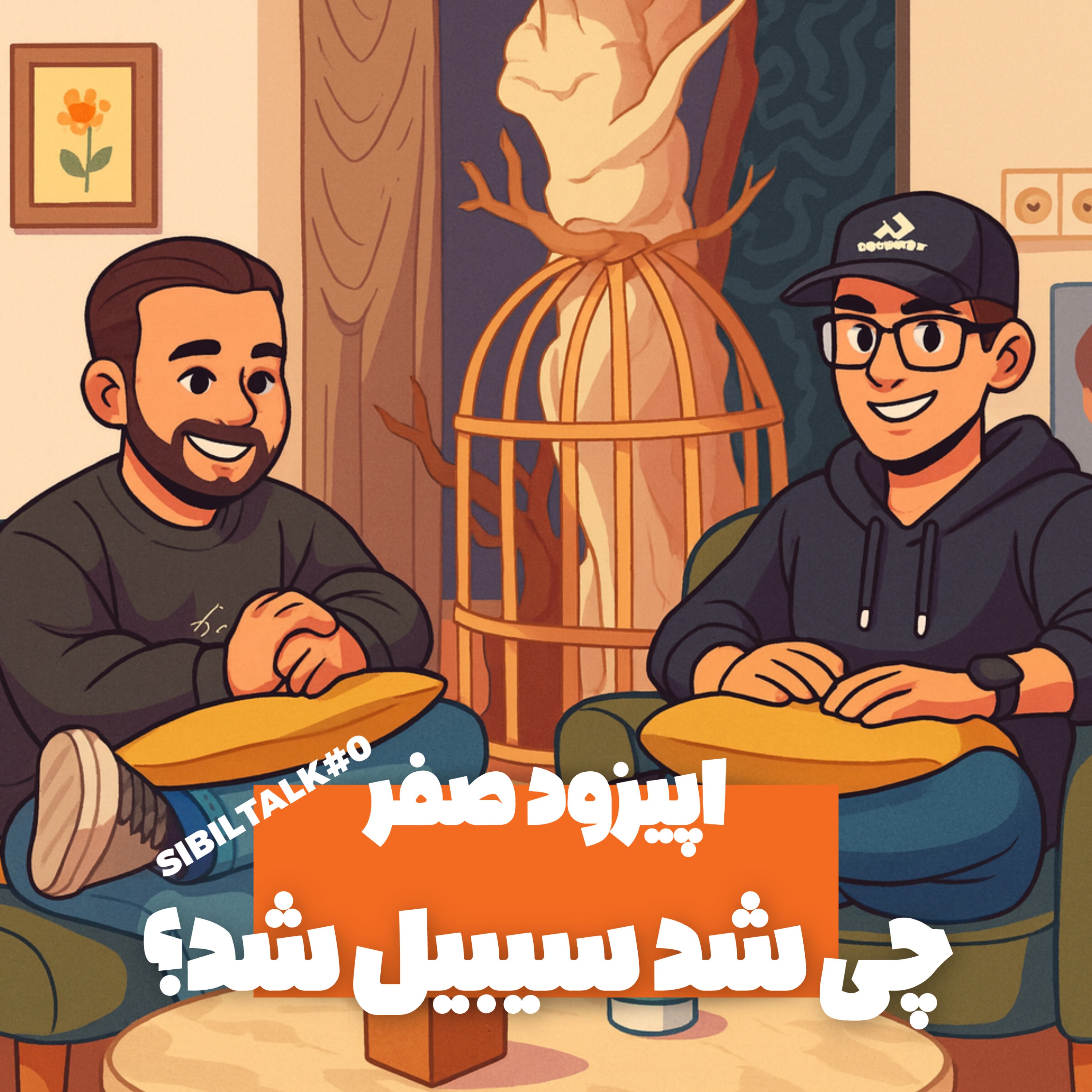 اپیزود صفر چی شد سیبیل شد؟ SIBILTALK#0