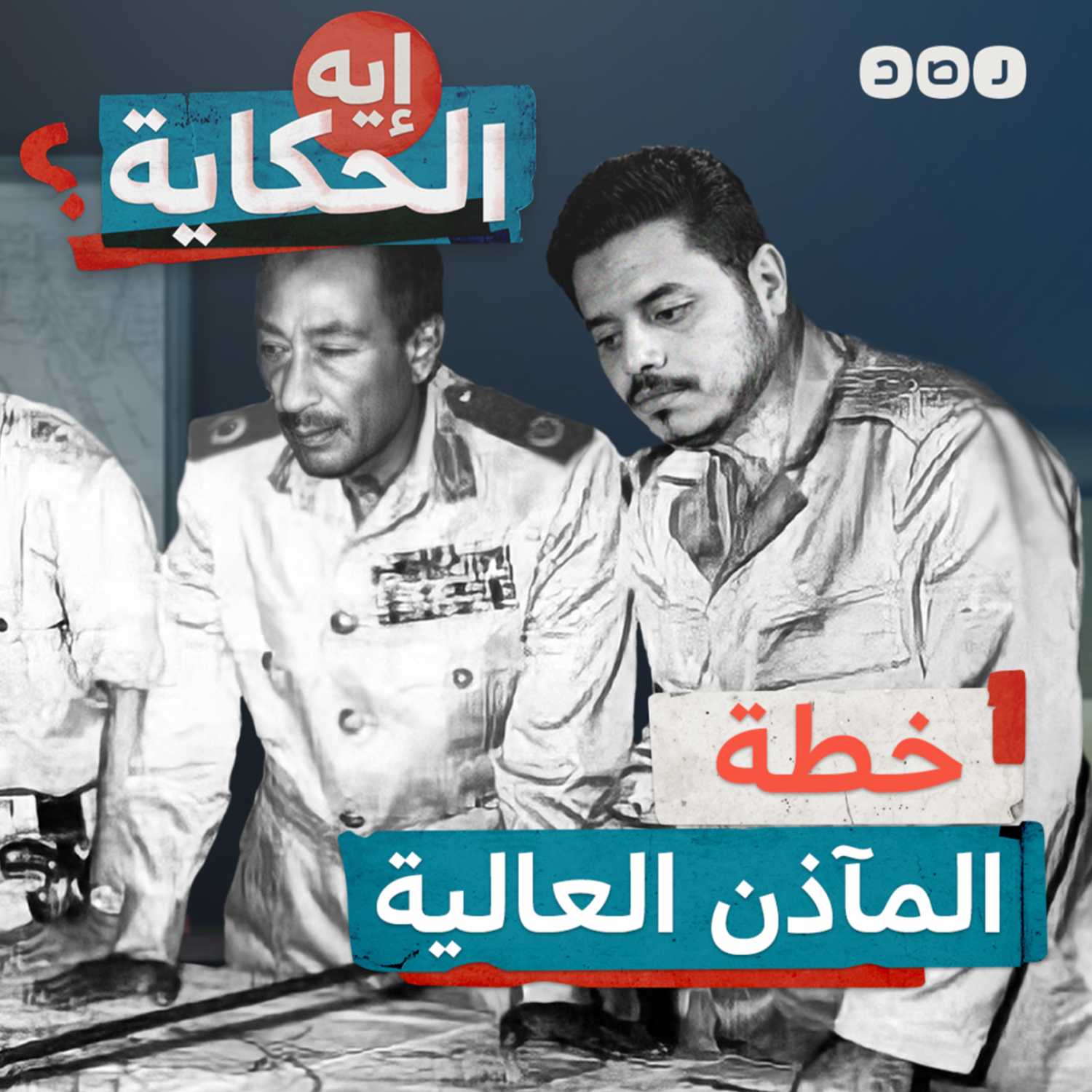 اعترافات ضابط "إسرائيلي" بعد 23 عامًا من حرب أكتوبر episode artwork