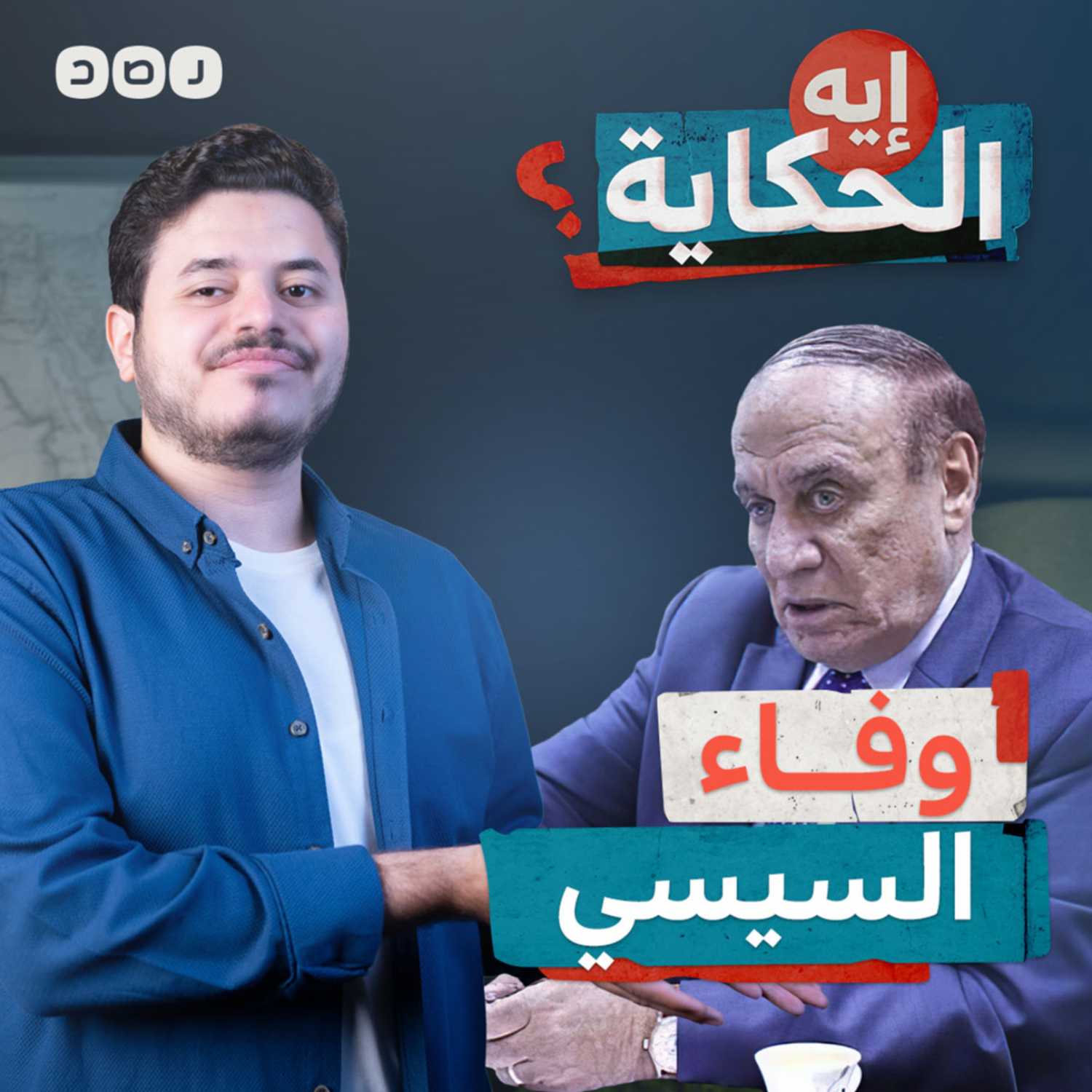 قصة مؤثرة عن وفاء السيسي لأستاذه سمير فرج episode artwork