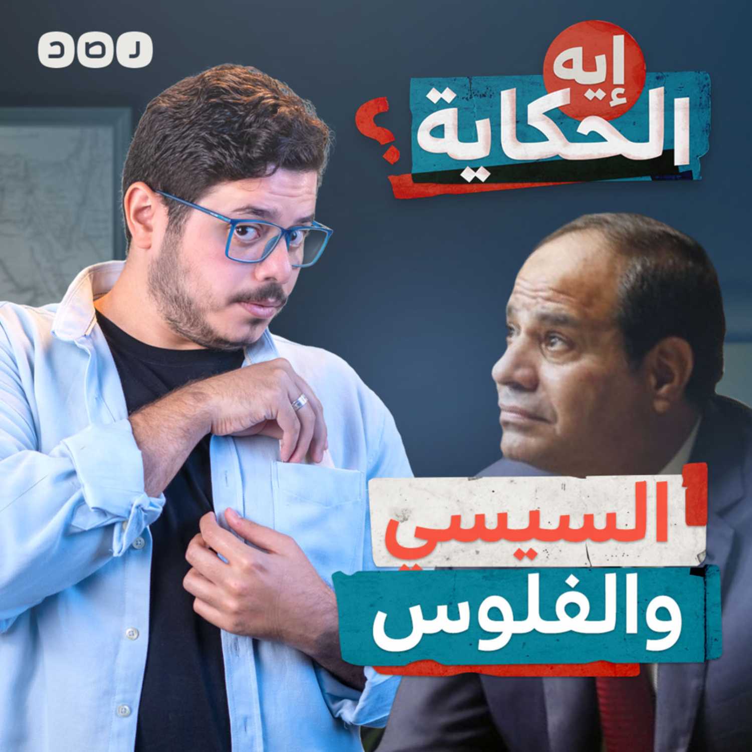 هو في فقرا في مصر؟ episode artwork
