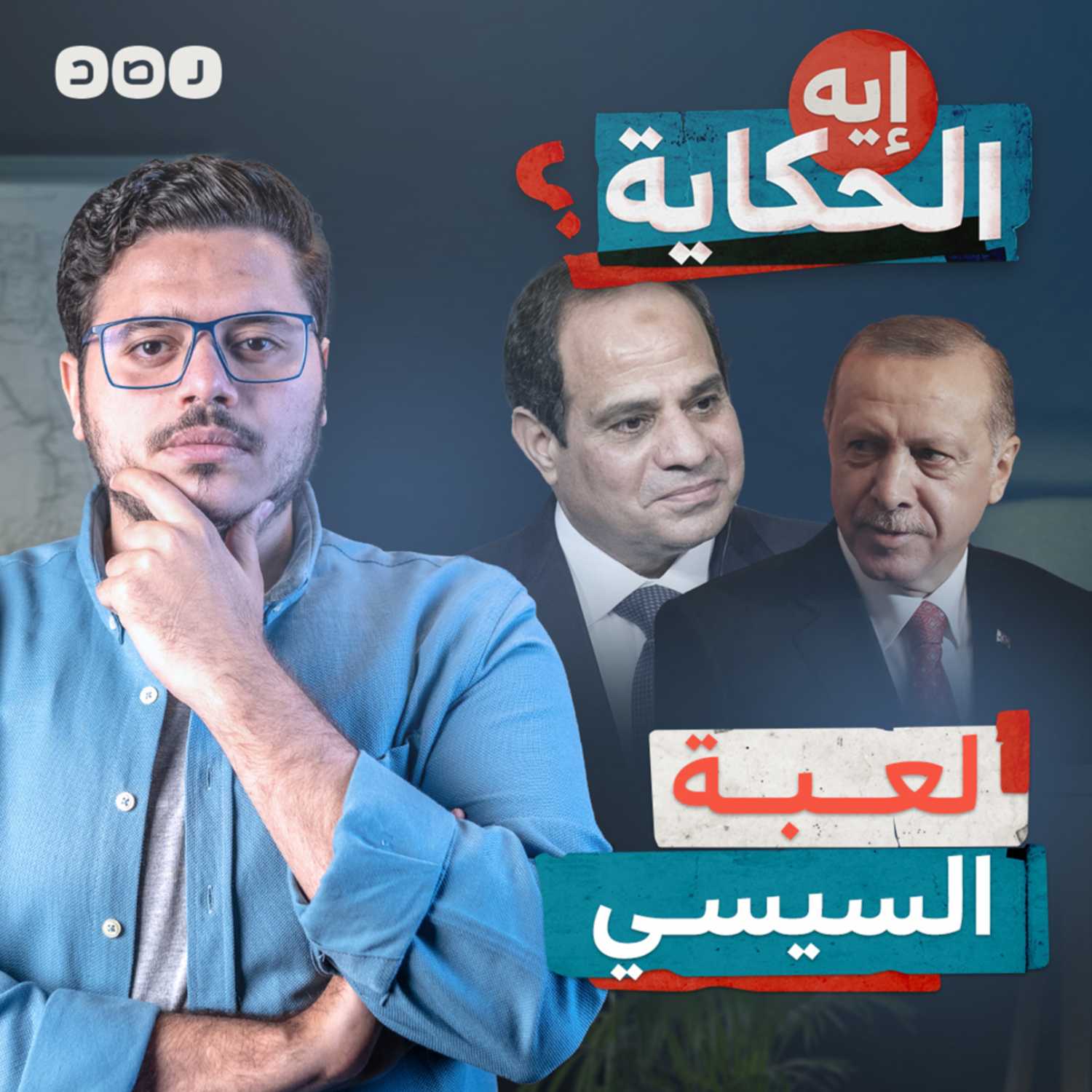 السيسي وأردوغان من يرواغ الآخر؟  episode artwork