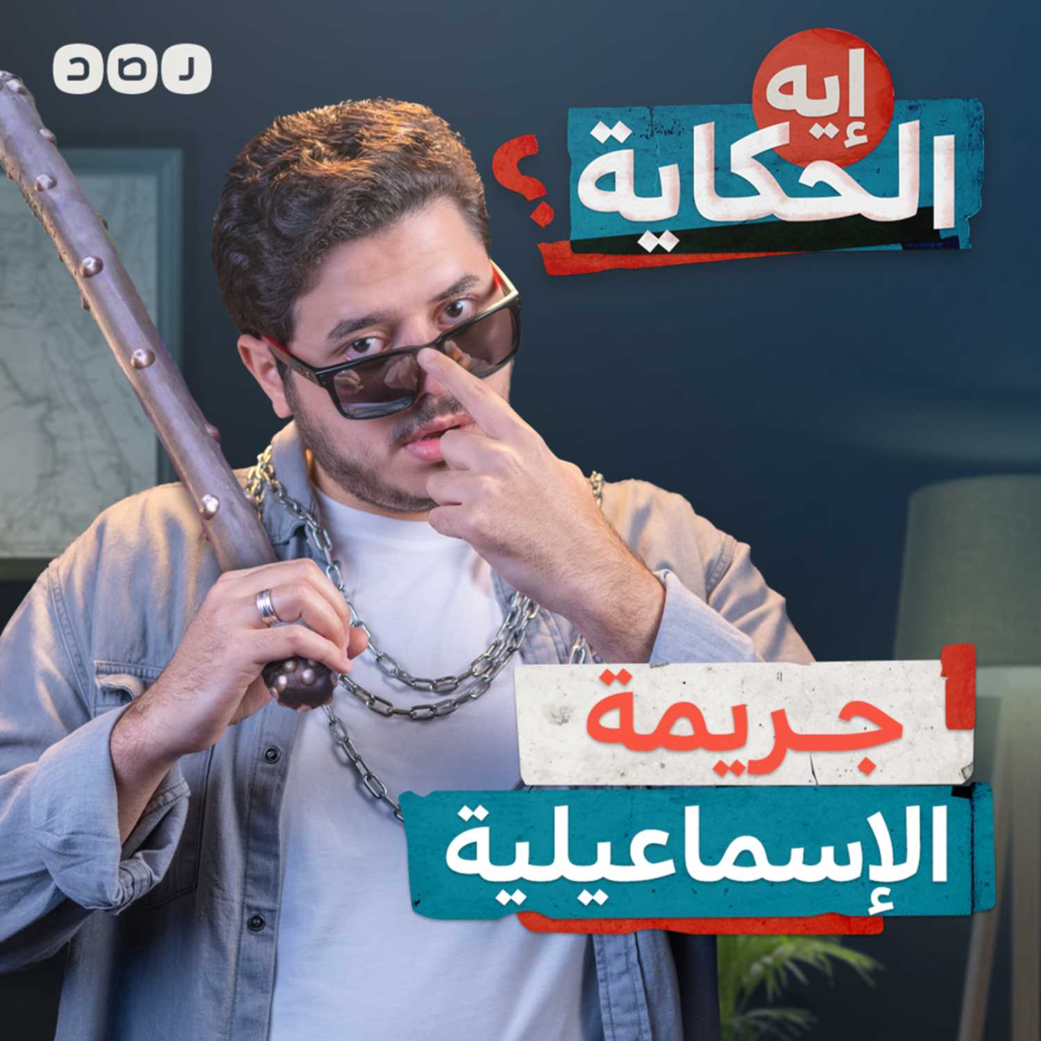 ليه العنف بقى ظاهرة في المجتمع المصري؟ episode artwork