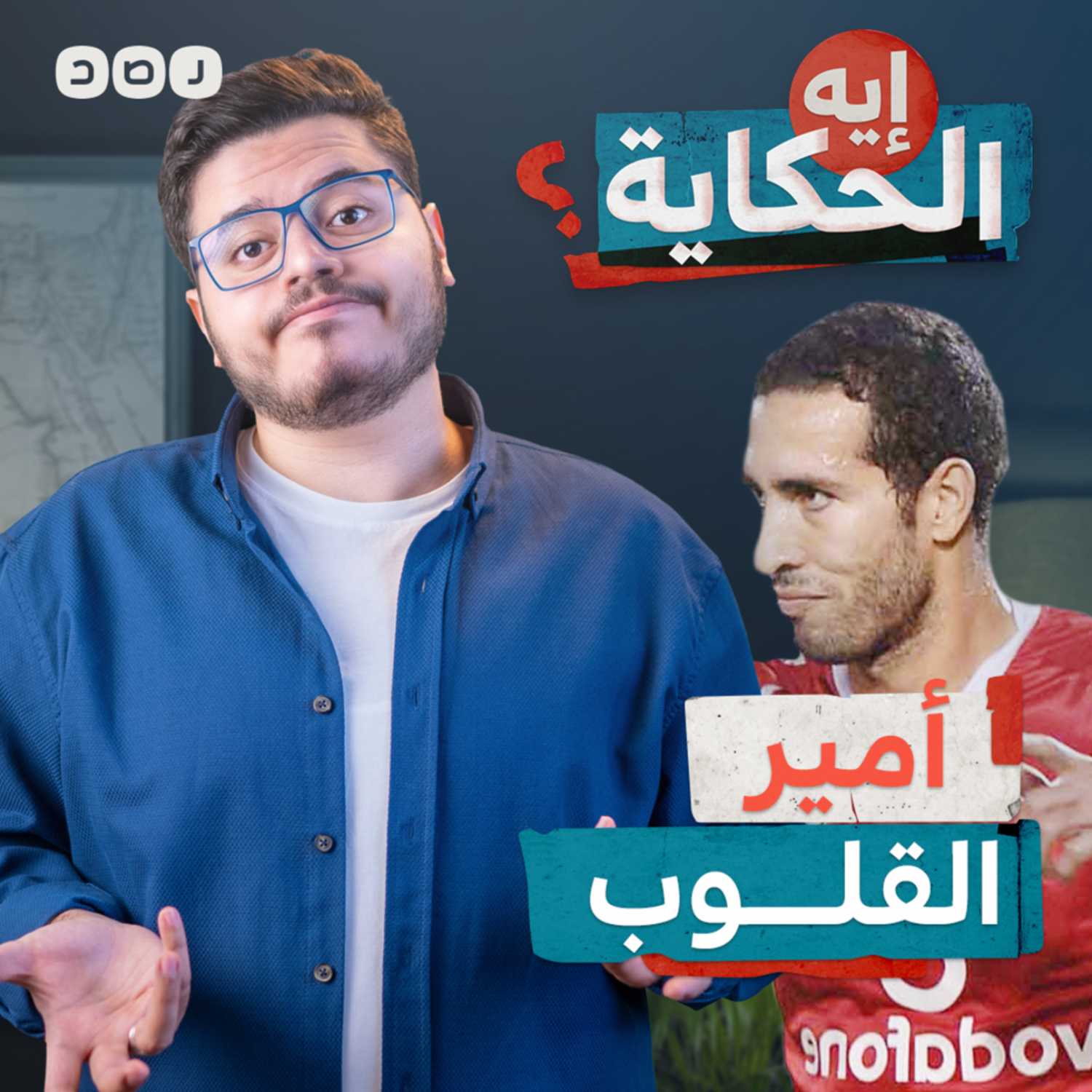 ليه السيسي بيكره أبو تريكة؟ episode artwork