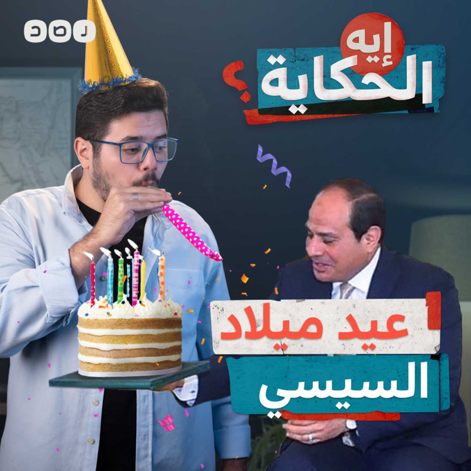 عيد ميلاد السيسي أو اليوم العالمي للمراحيض! episode artwork