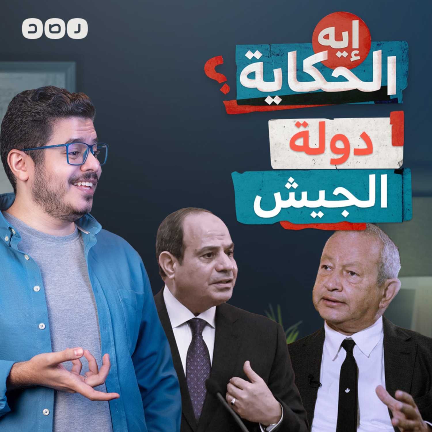 ساويرس والسيسي.. شراكة أم تنافس؟ episode artwork