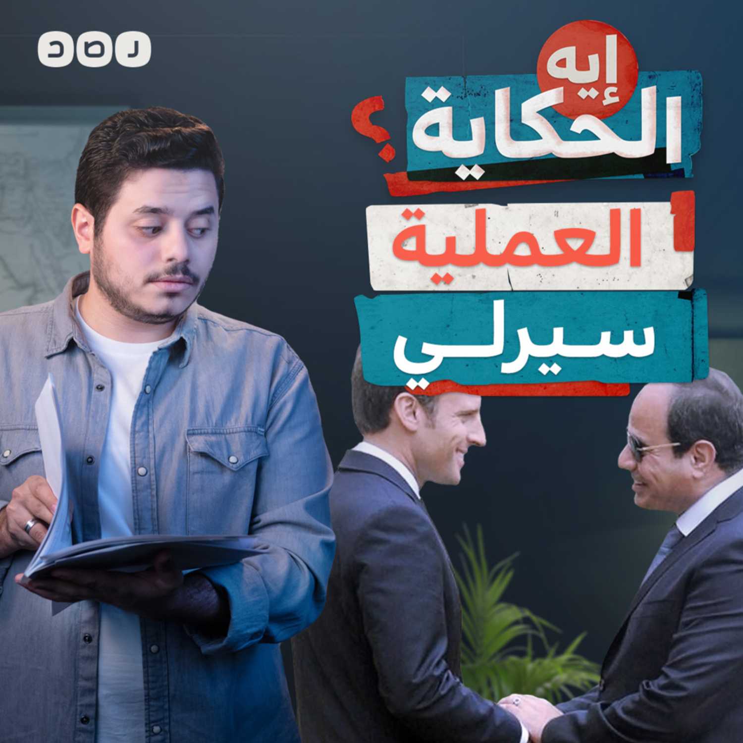 كيف قتل السيسي مئات المصريين بدم بارد؟ episode artwork