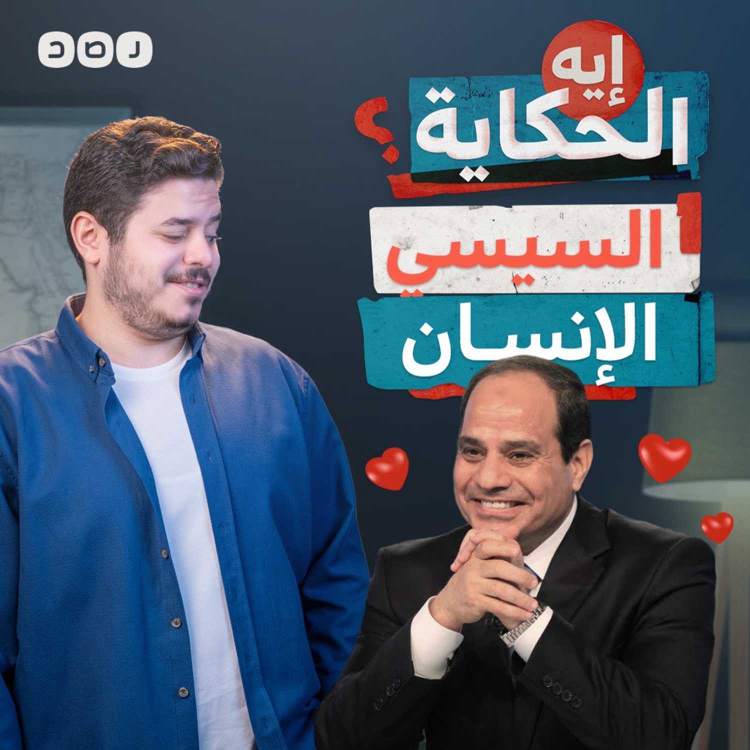 السيسي واستغلال الأطفال.. حيلة الدكتاتور النموذجية episode artwork
