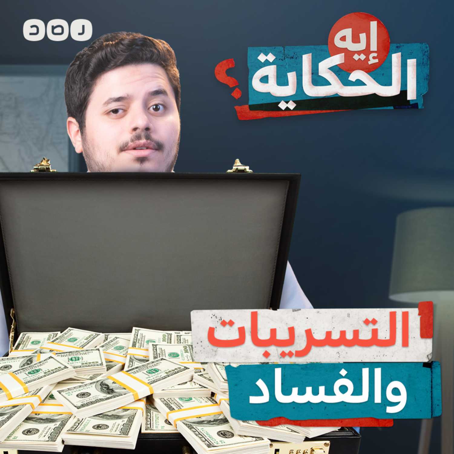 السيسي وعبد الله الشريف.. نصدق مين؟ episode artwork