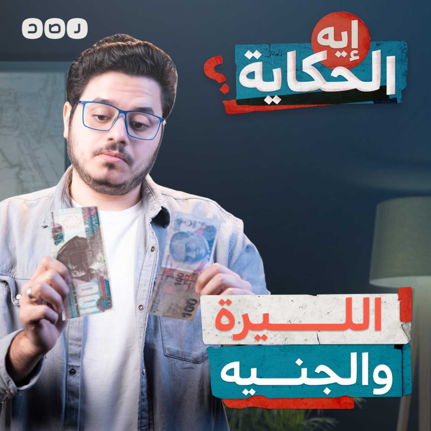 الليرة بقت بجنيه.. ازاي ده حصل؟ episode artwork