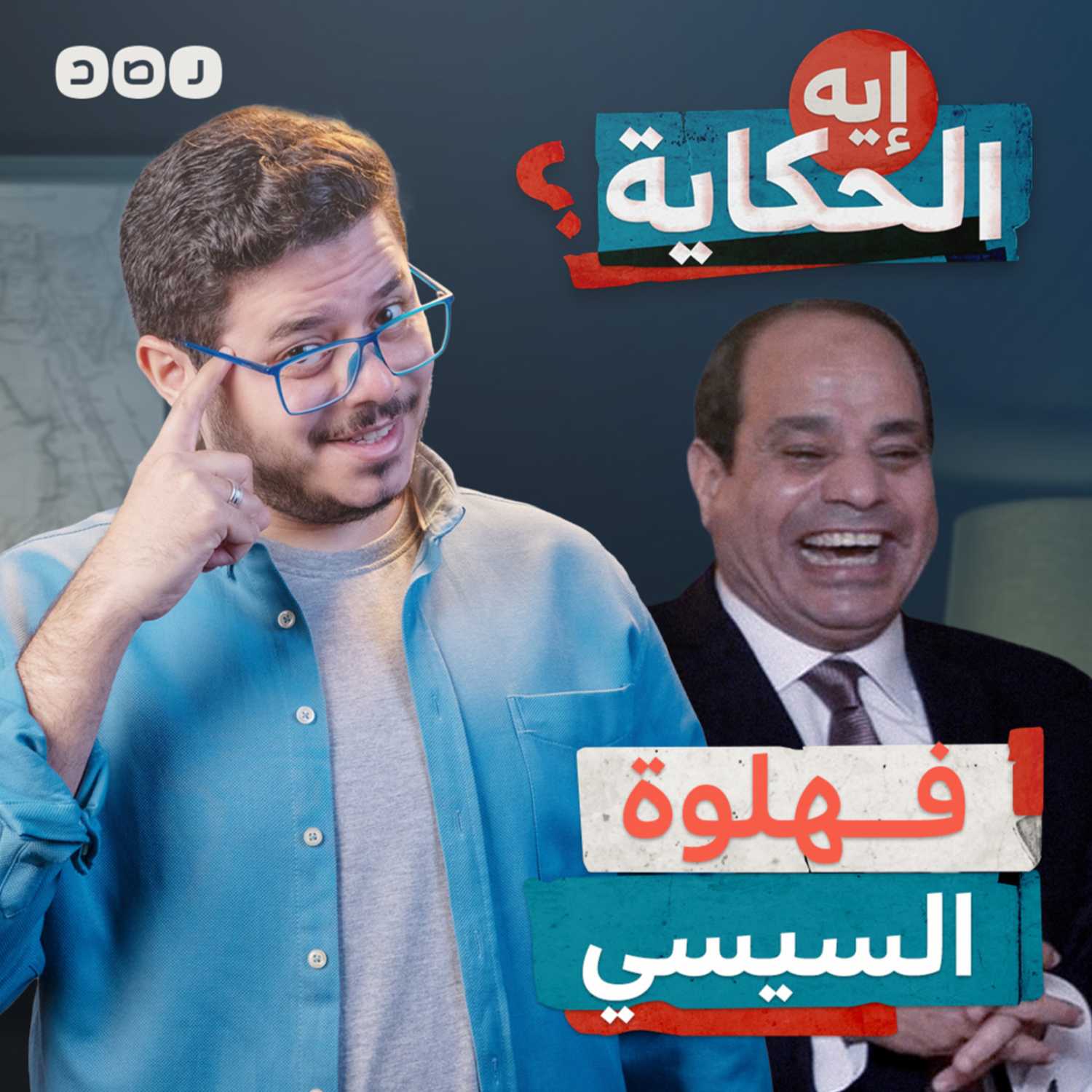 إزاي تحكم بلد بالفهلوة؟ episode artwork
