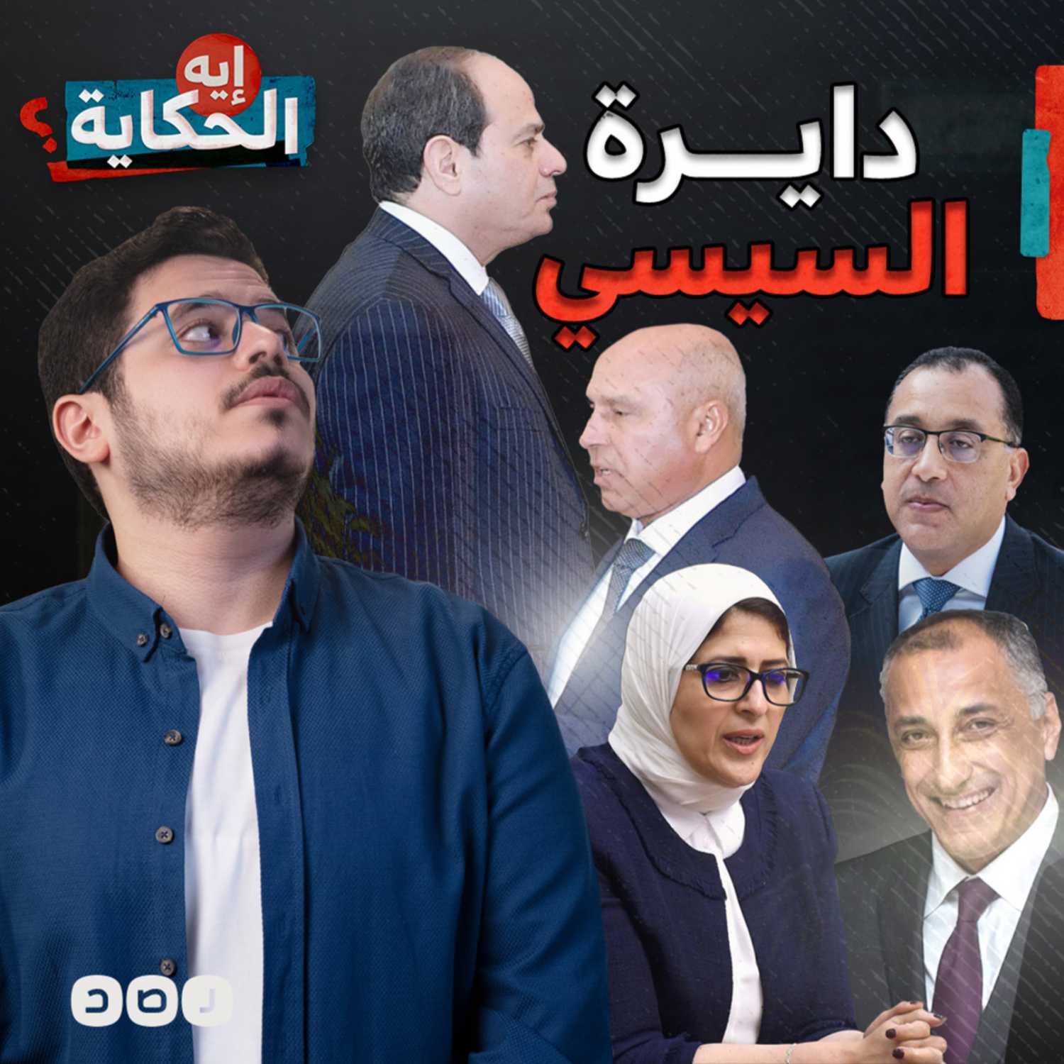 5 صفات تؤهلك لدخول دايرة السيسي  episode artwork
