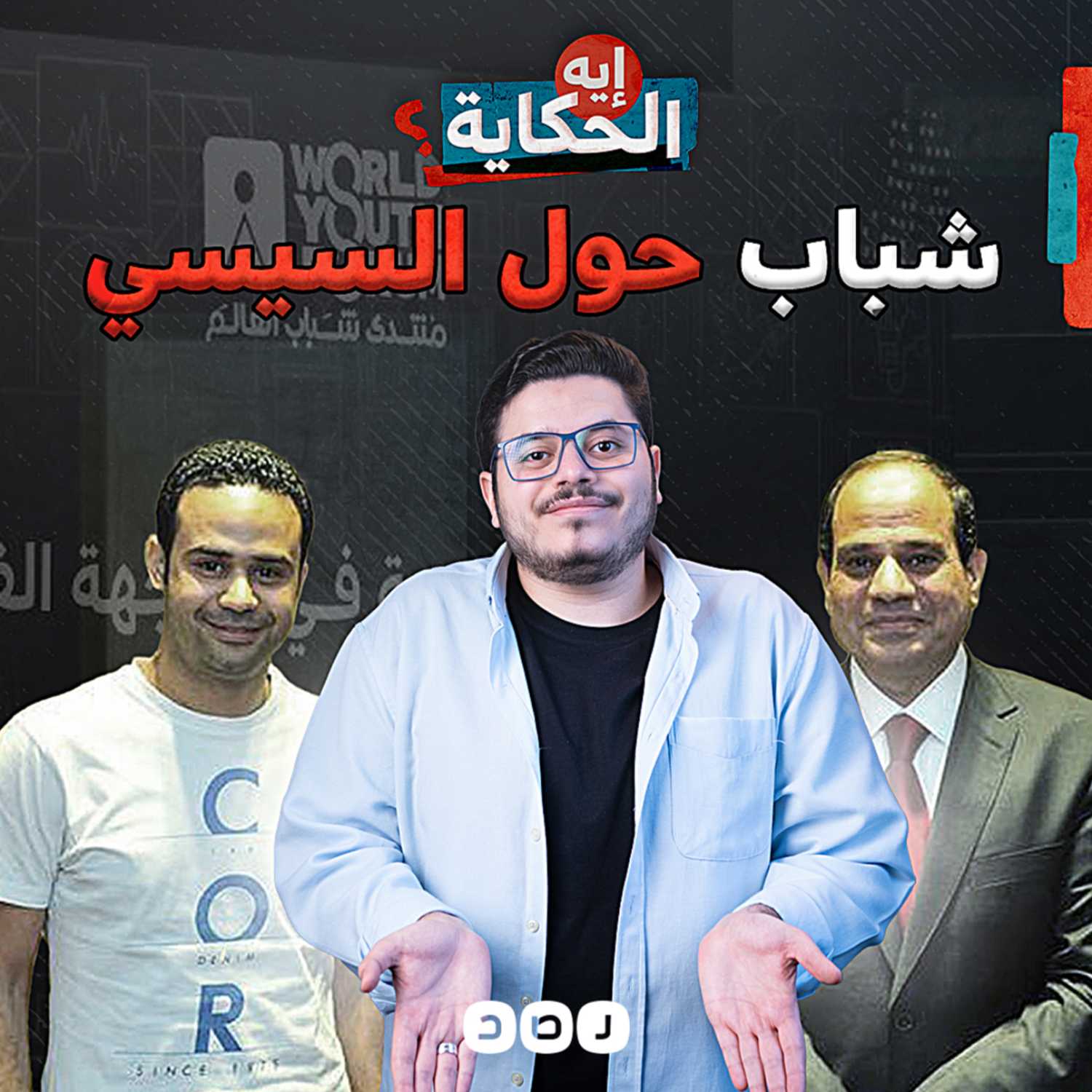 السيسي وتنظيمه الطليعي episode artwork