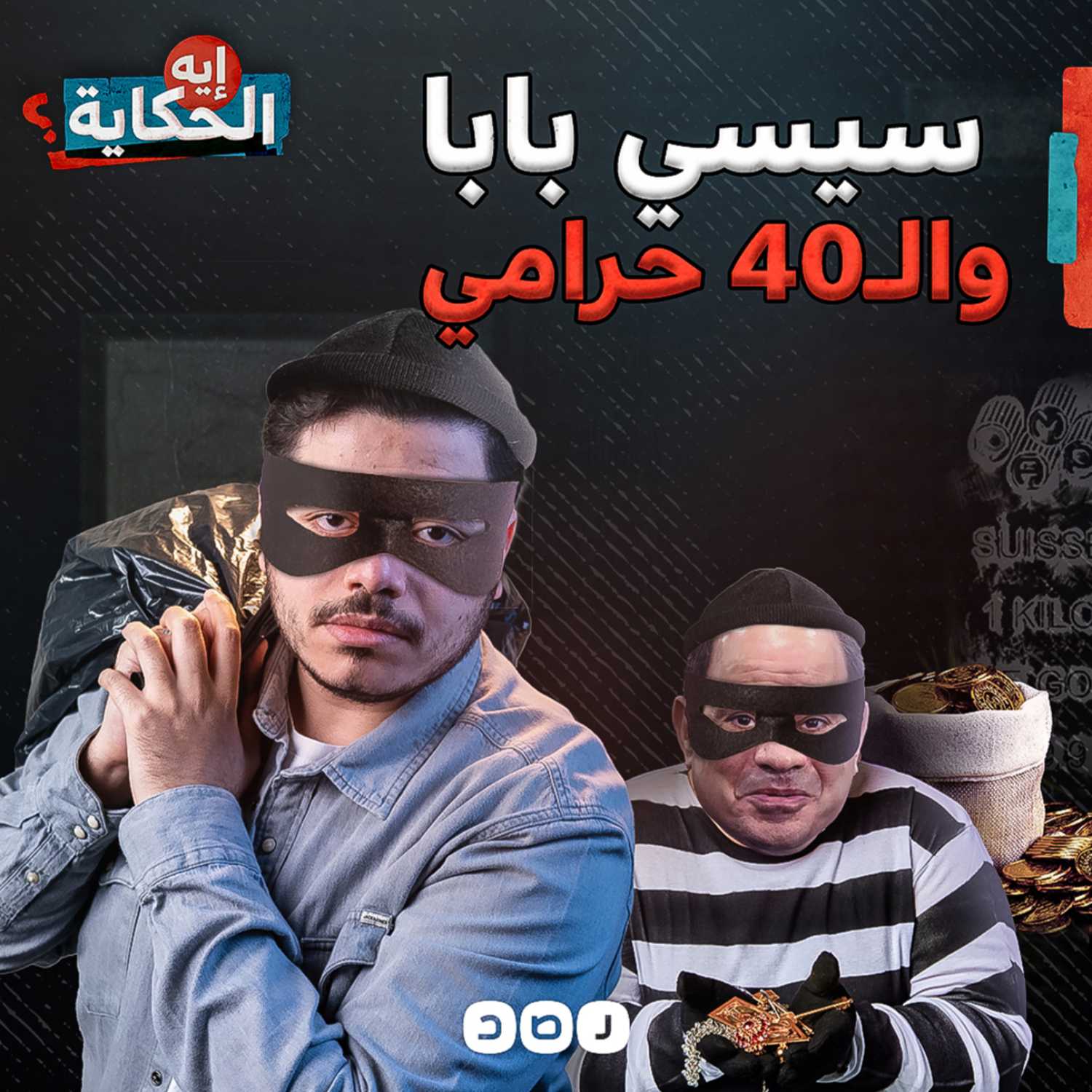  خطة السيسي السرية لجمع مدخرات الشعب episode artwork