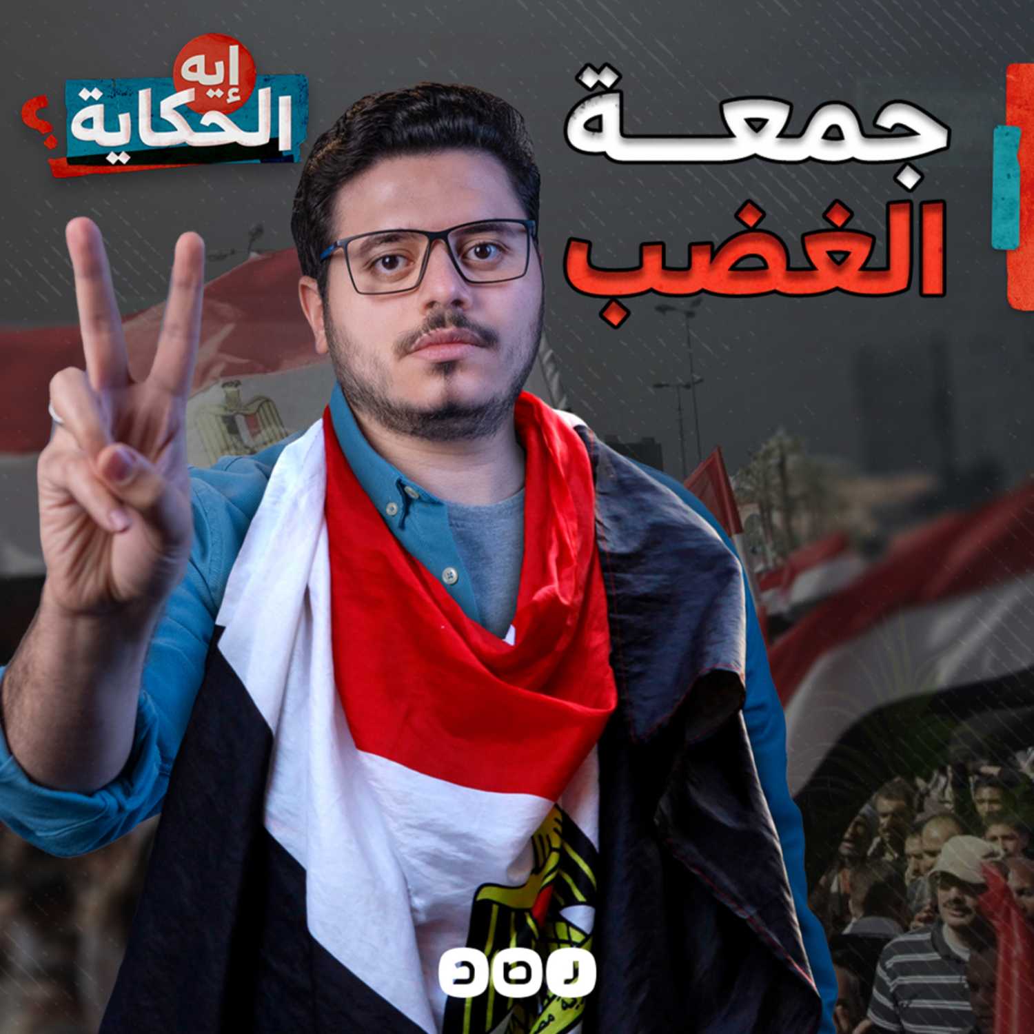 كيف هزم الشعب داخلية مبارك في 28 يناير؟ episode artwork