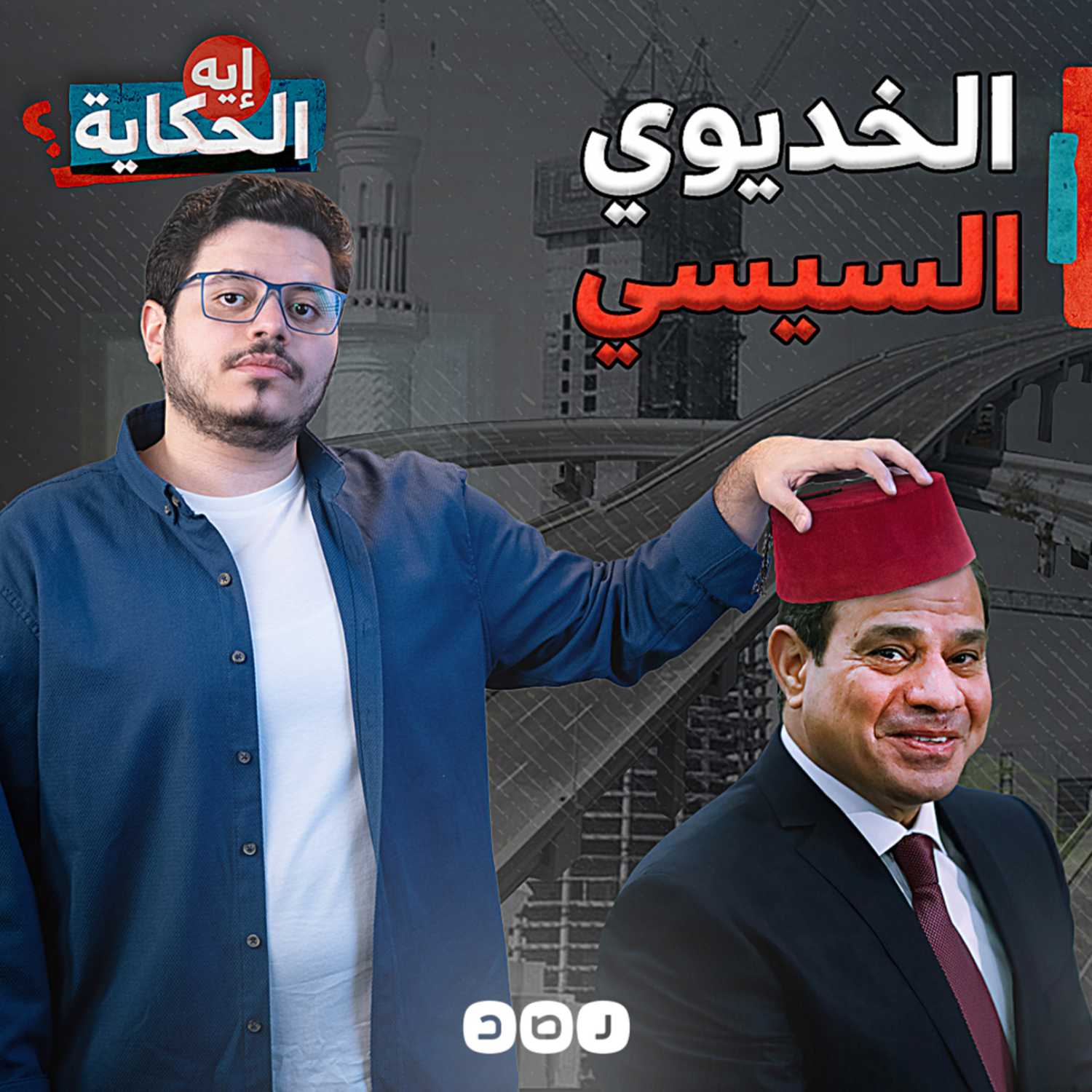 هل يسير السيسي على خطى الخديوي إسماعيل؟ episode artwork