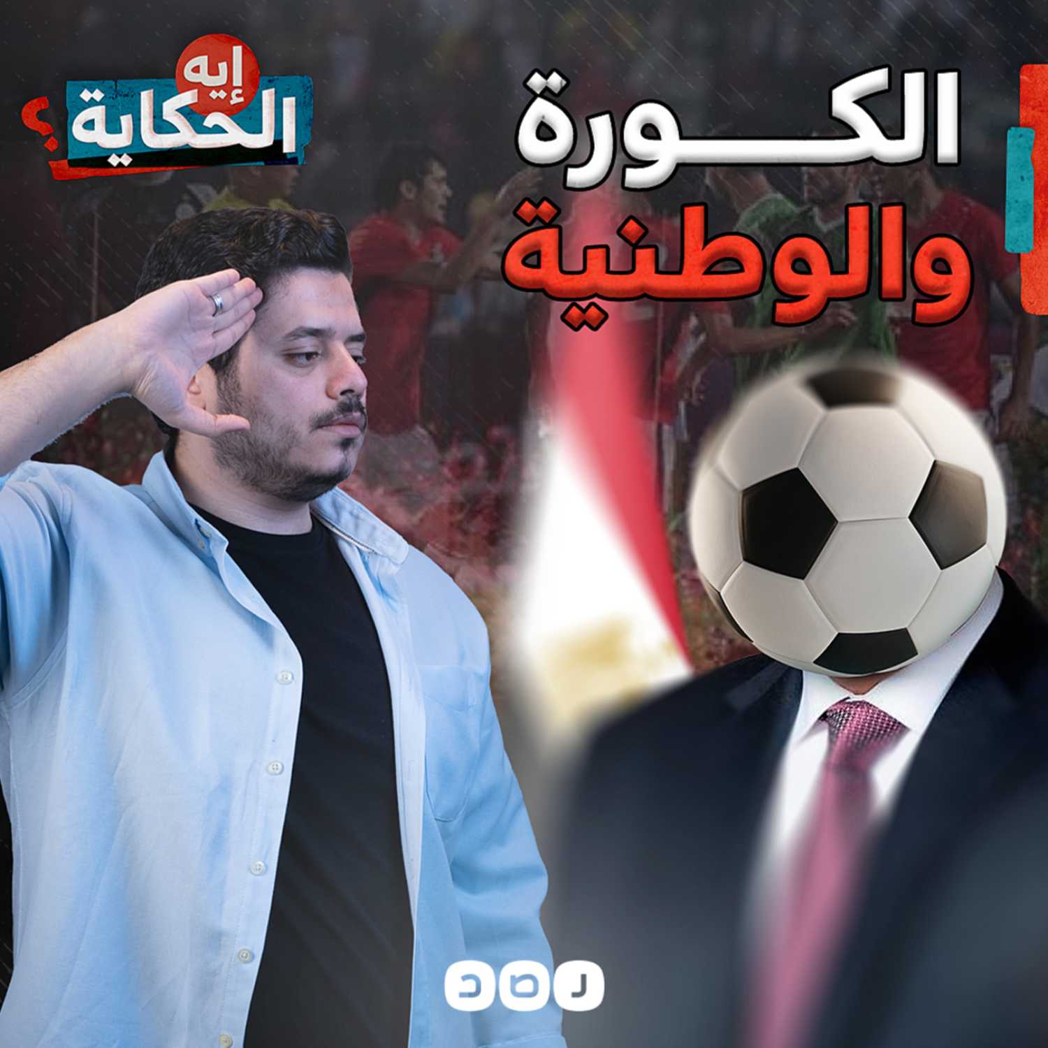 الوطنية على طريقة أحمد موسى episode artwork