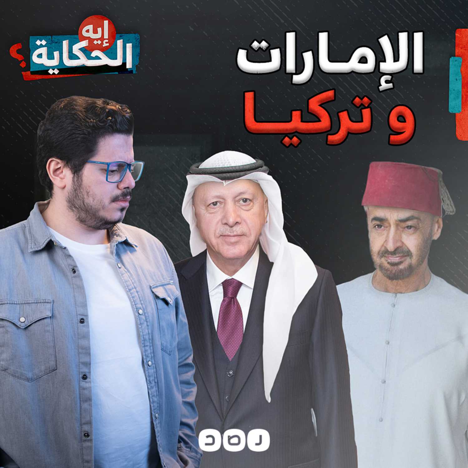 الإمارات وتركيا.. أصحاب ولا بيزنس؟ episode artwork