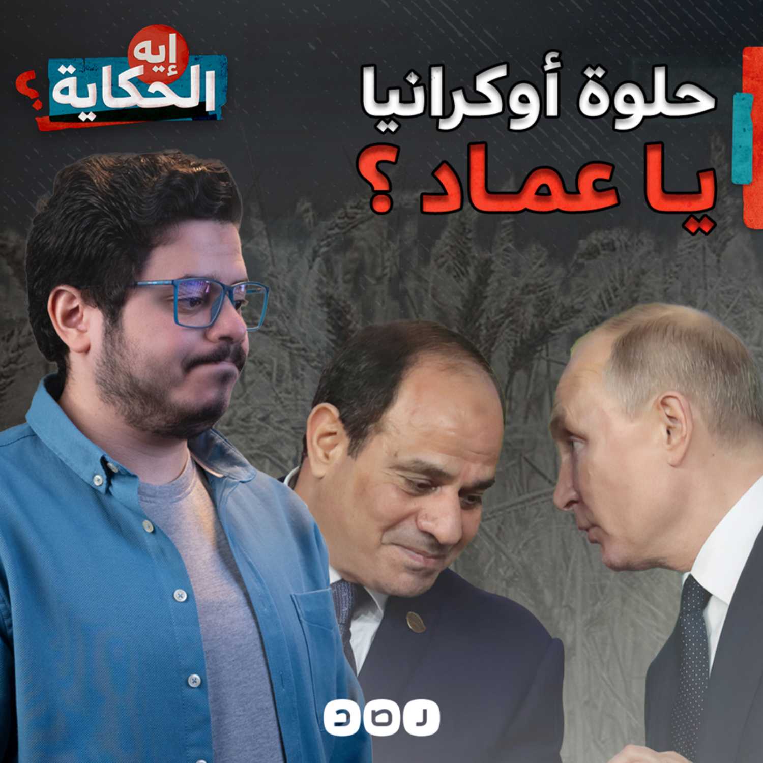 اعتن جيدا برغيفك.. الحرب قامت  episode artwork
