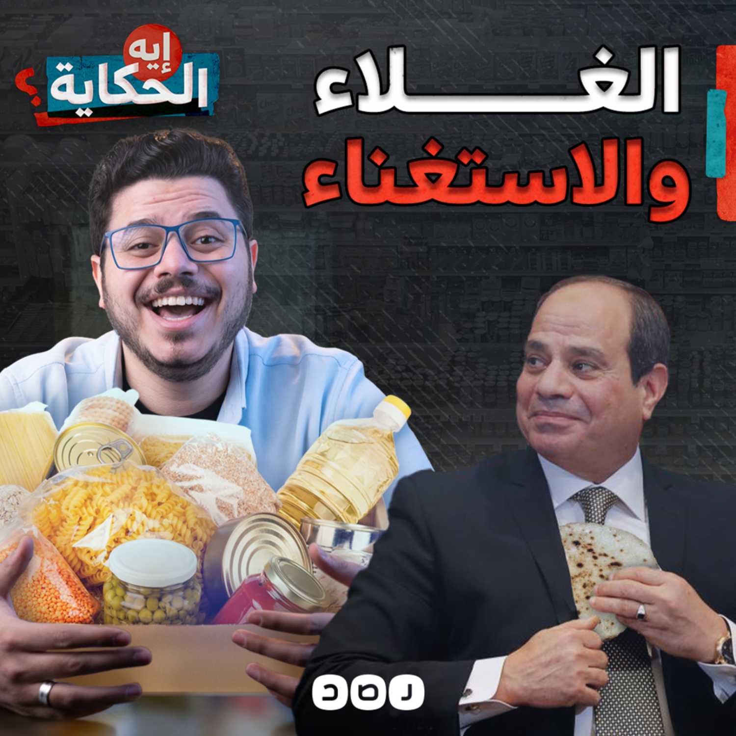 هل يستطيع المواطن المصري التخلي عن السلع الأساسية؟ episode artwork