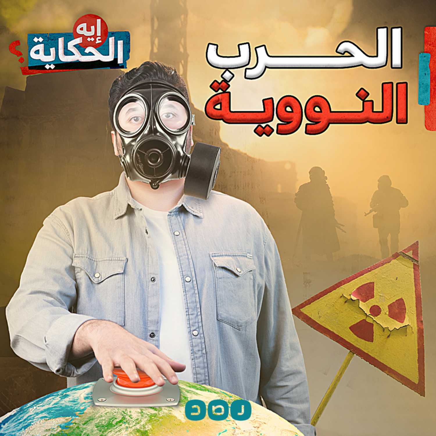 لغز الحقيبة السوداء وعلاقته بالحرب النووية episode artwork