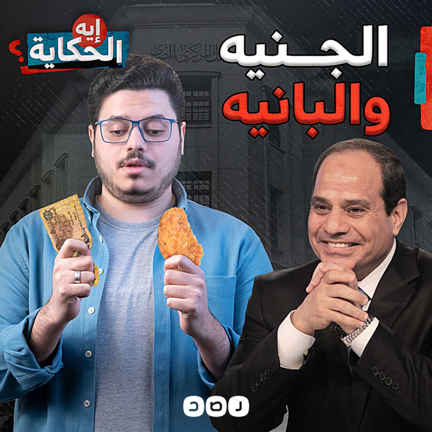 كيف يؤثر تخفيض قيمة الجنيه على حياة المصريين؟ episode artwork
