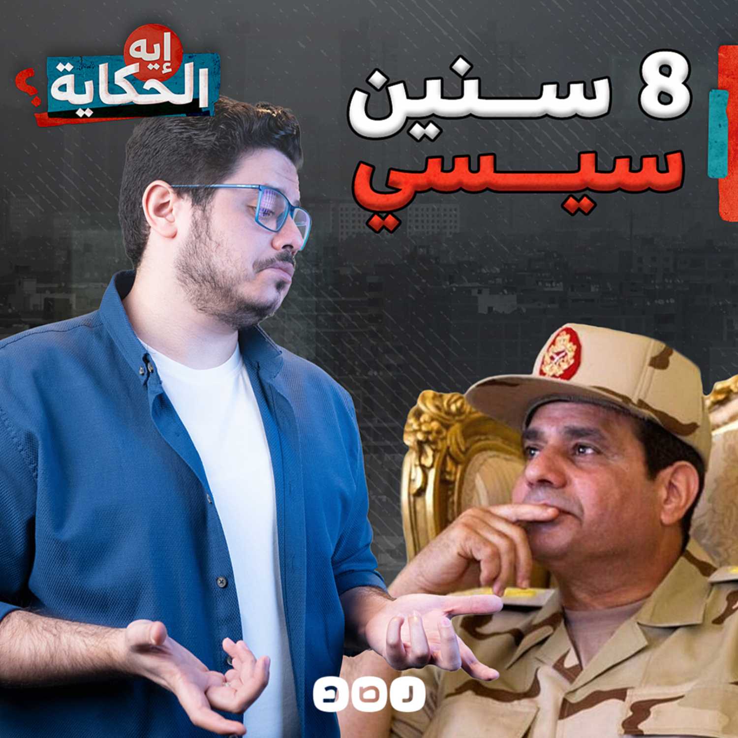 ماذا فعل السيسي في 8 سنوات من حكم مصر؟  episode artwork