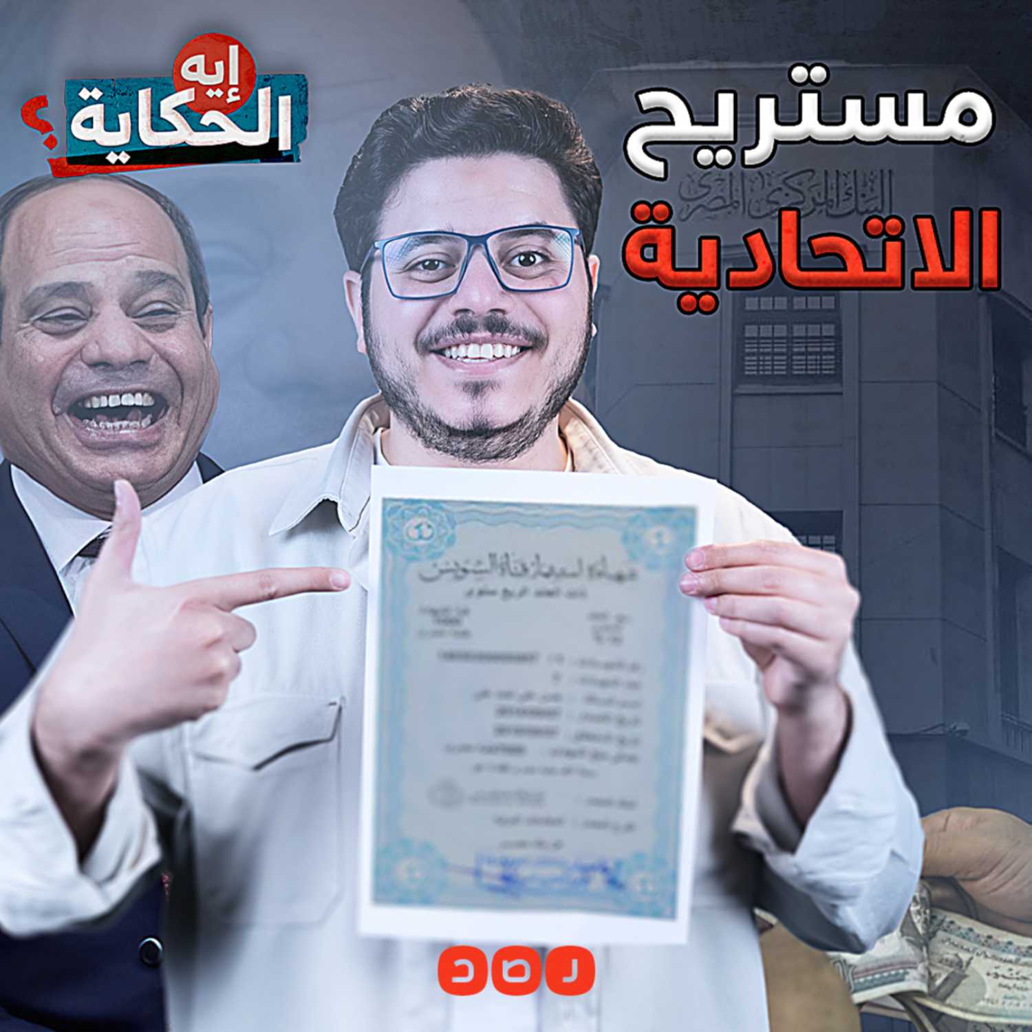 السيسي.. مستريح الاتحادية episode artwork