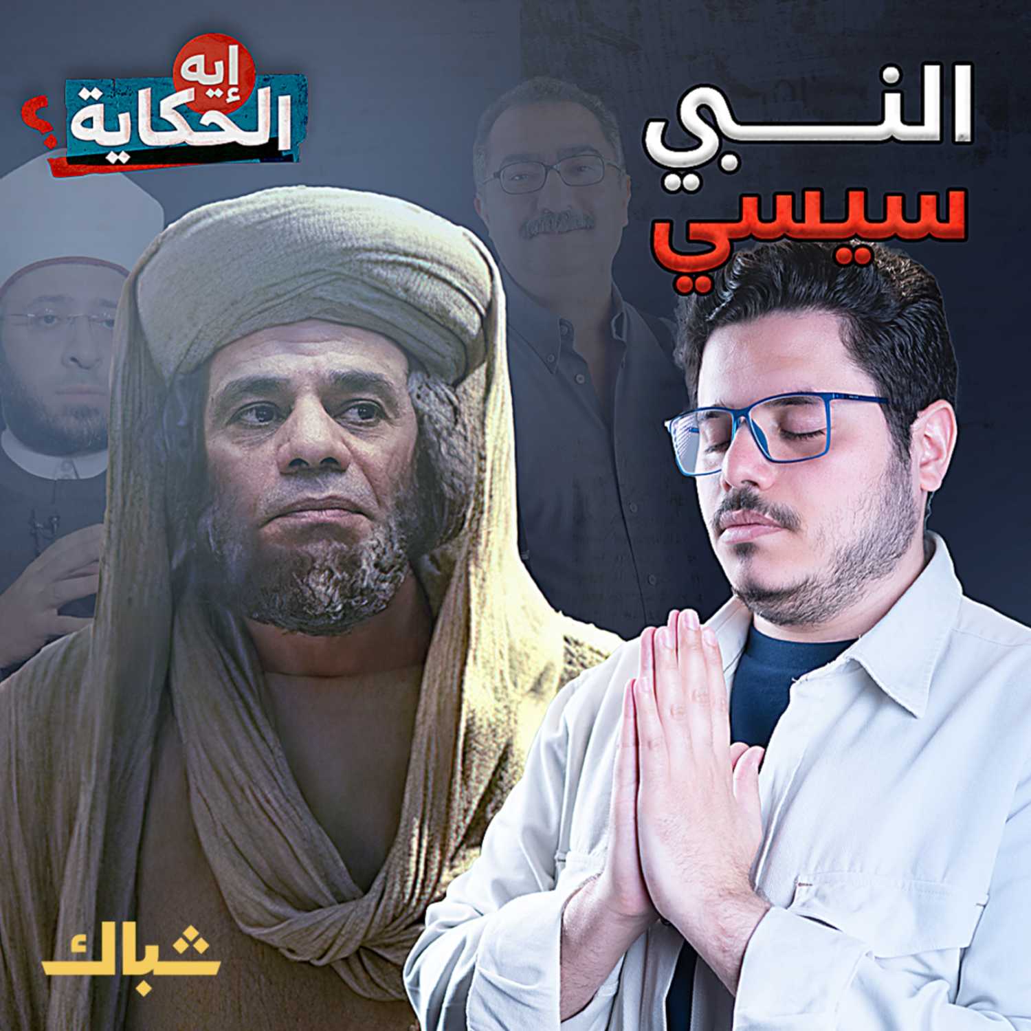 قصة السيسي وإدعاء النبوة!  episode artwork