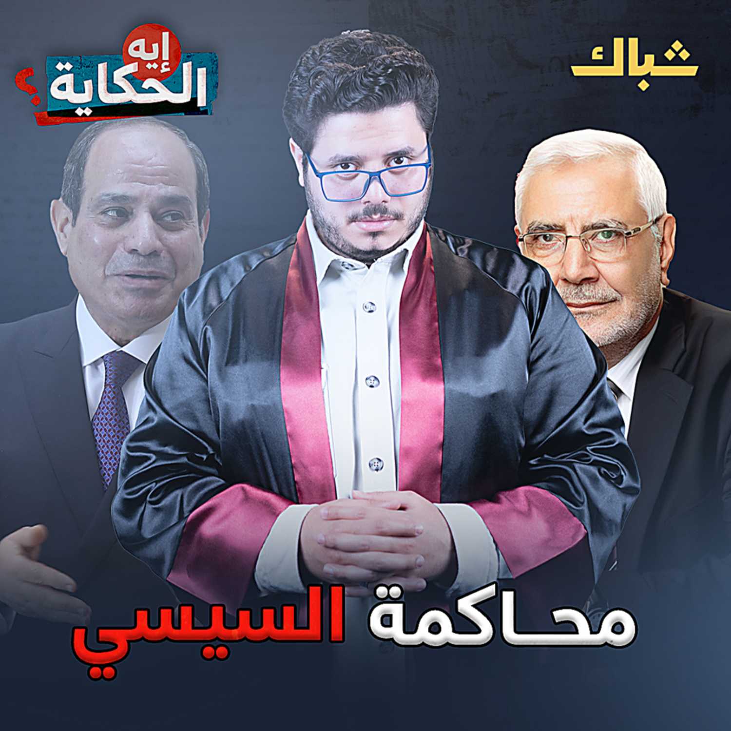 السيسي مروج شائعات episode artwork