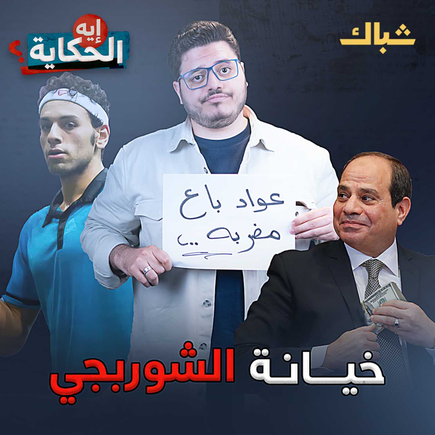 بعت مصر بكام يا شوربجي؟ episode artwork