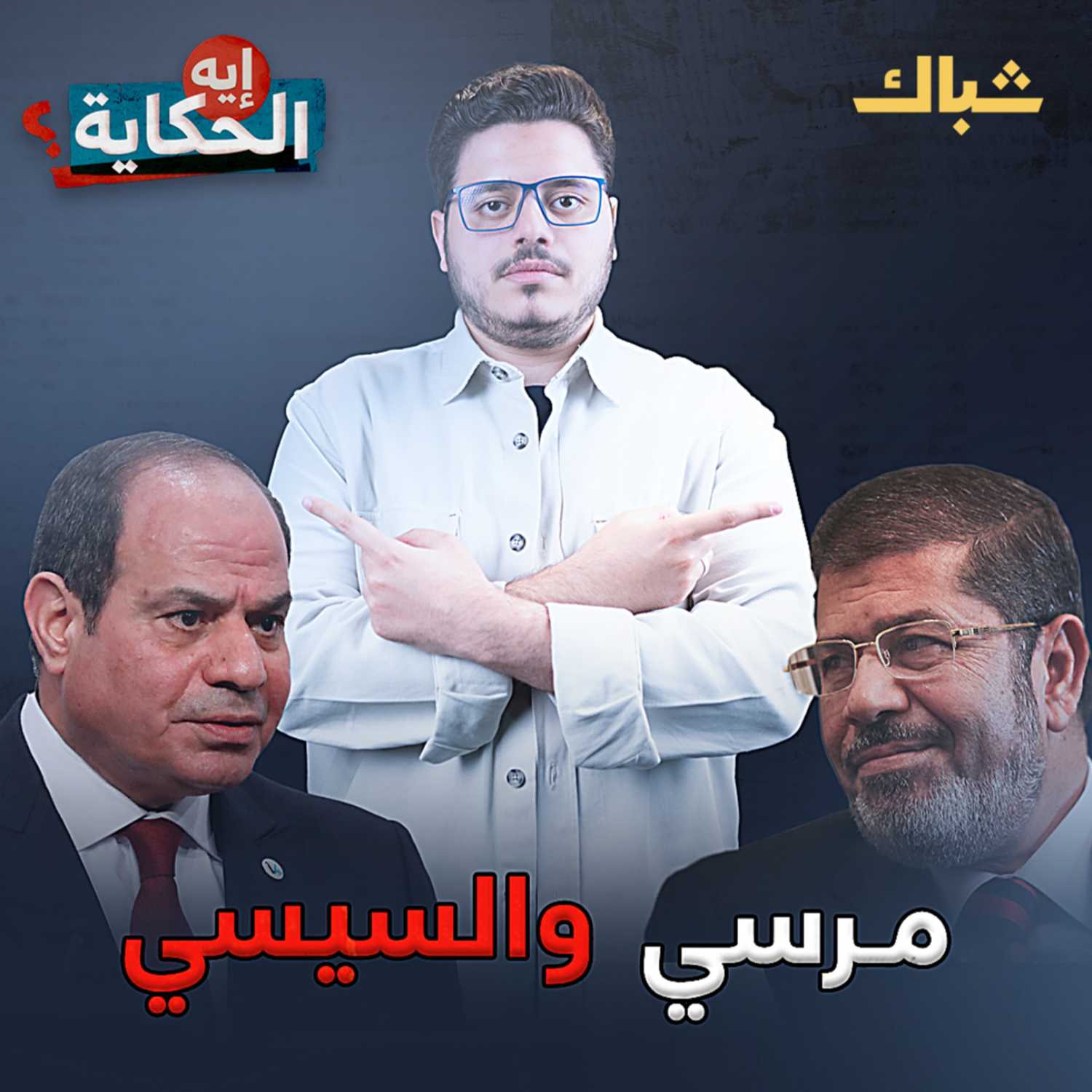 مرسي والسيسي episode artwork