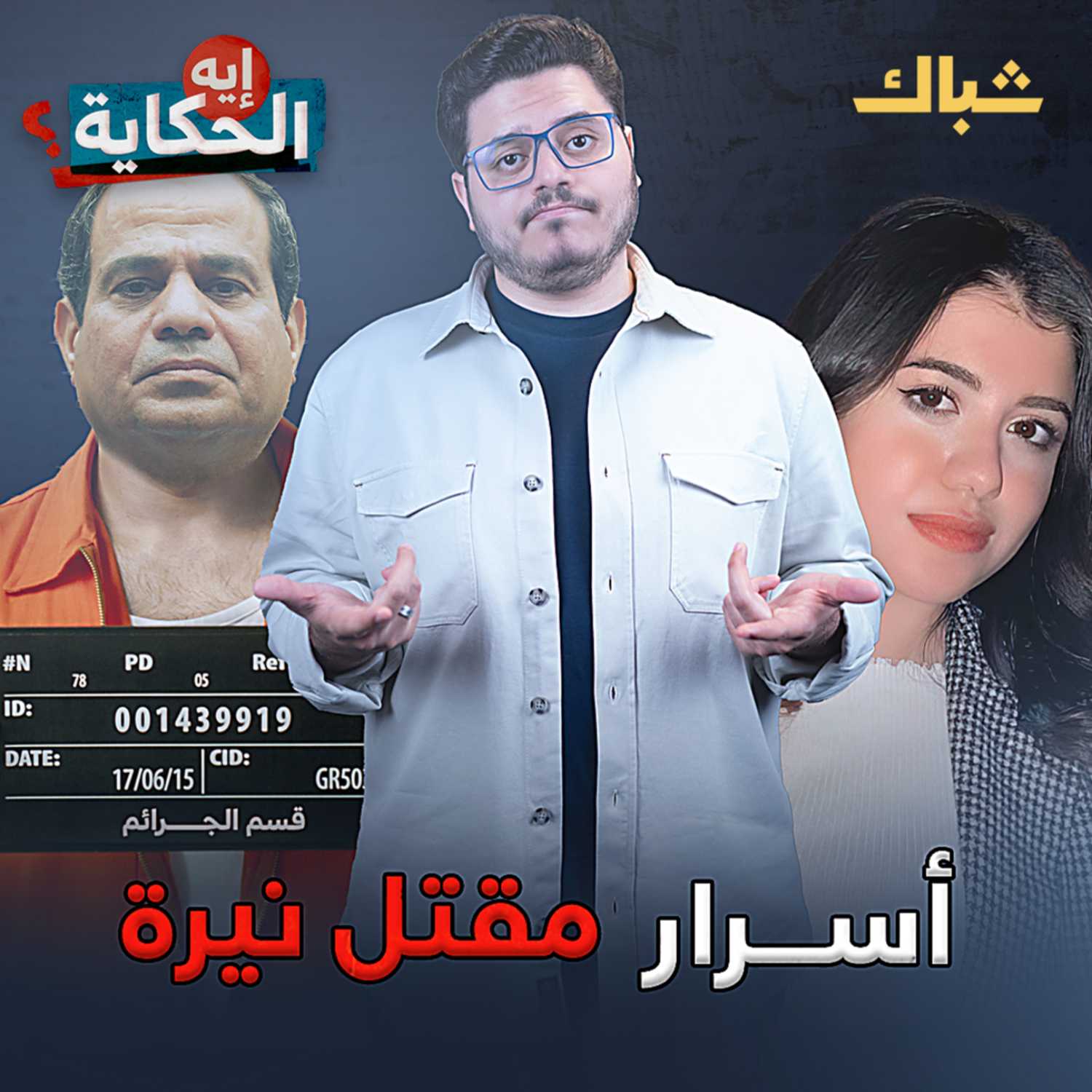 إيه الحكاية | السيسي وفتاة المنصورة episode artwork