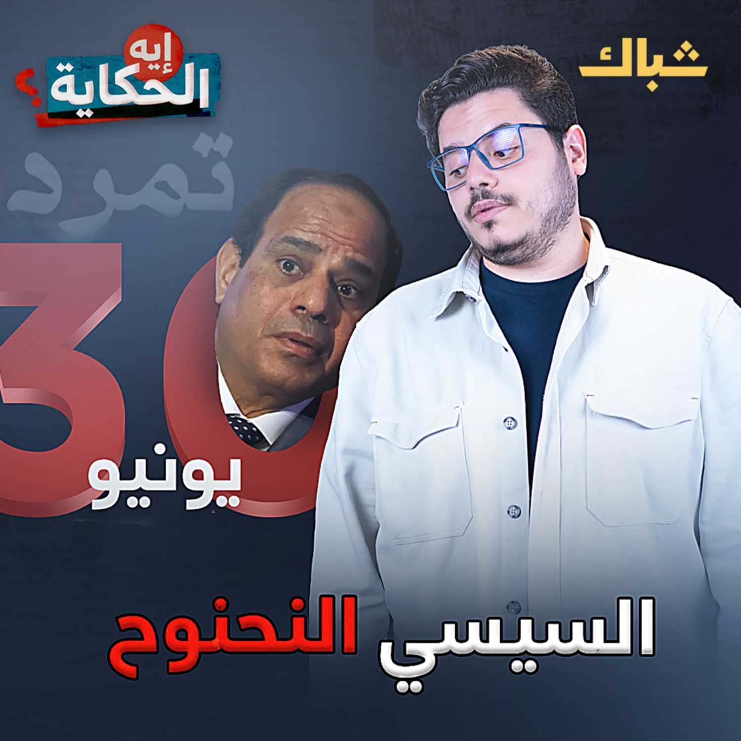 30 يونيو.. كنا فين وبقينا فين episode artwork