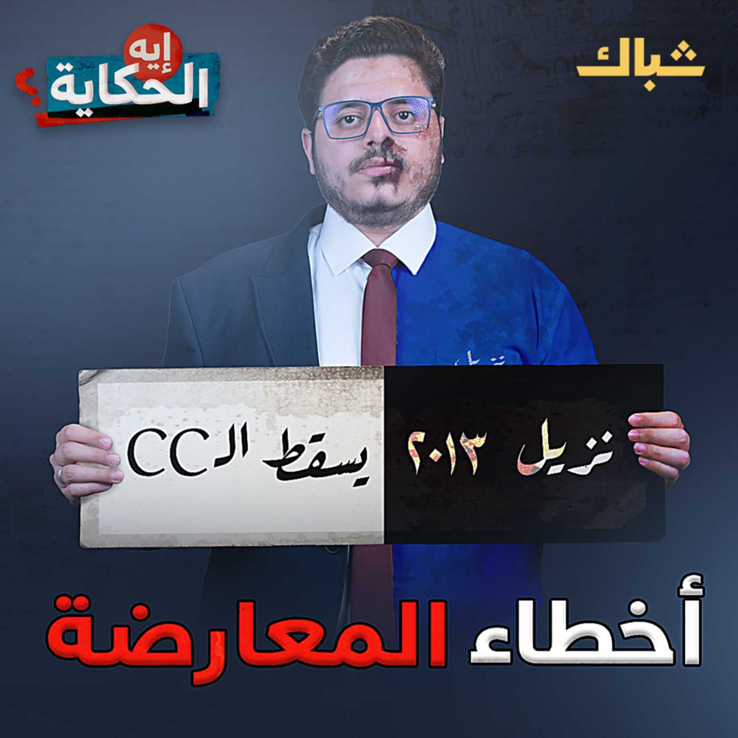 فرص المعارضة الضائعة في 9 سنوات episode artwork