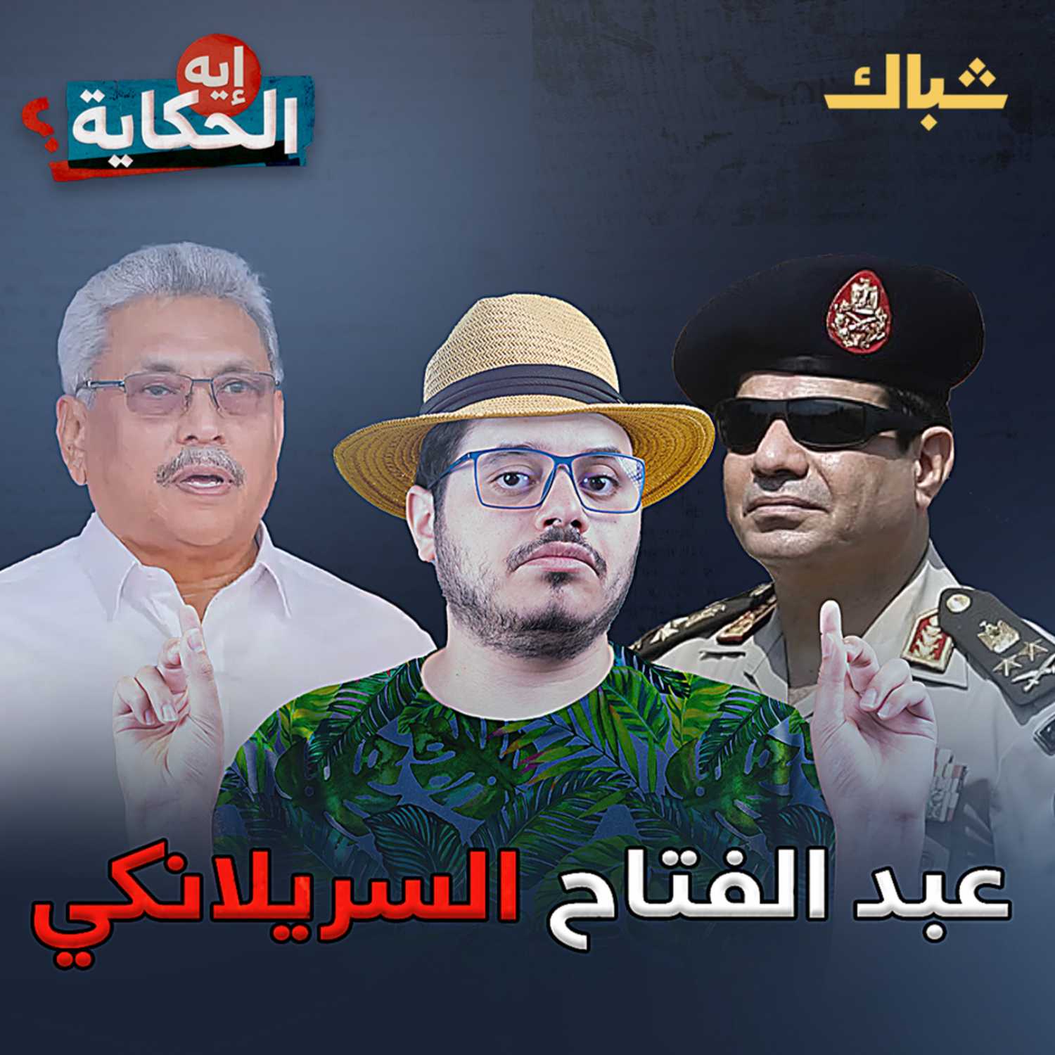 ما علاقة السيسي بأحداث سريلانكا؟ episode artwork