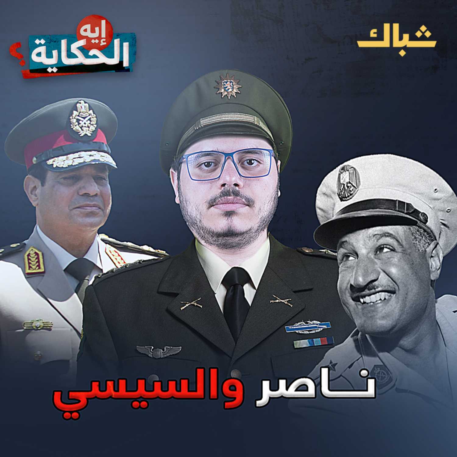 مصر.. 70 عاما من حكم العسكر episode artwork
