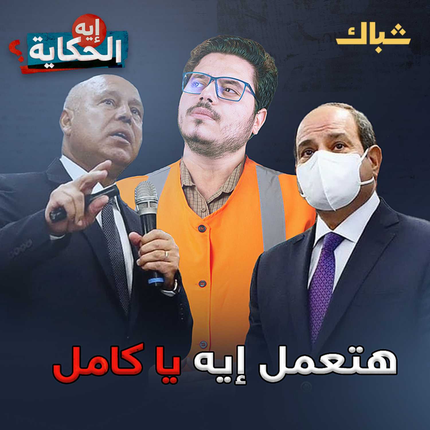  معضلة السيسي.. نستلف ولا نزود الأسعار؟ episode artwork