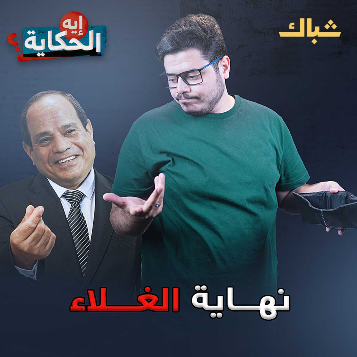 متى ينتهي الغلاء في مصر؟ episode artwork