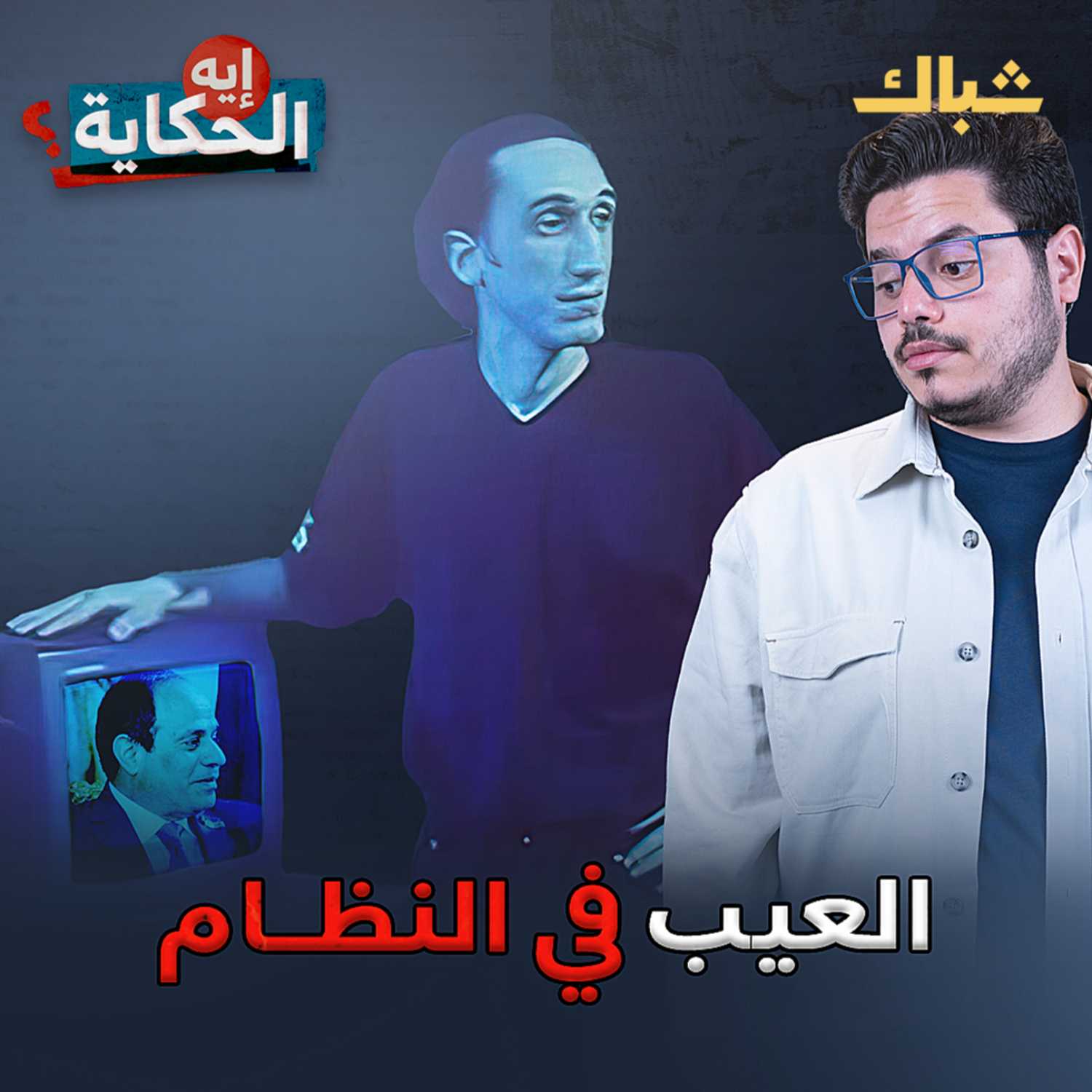 إيه الحكاية | وزراء السيسي.. العيب مش فيكم! episode artwork